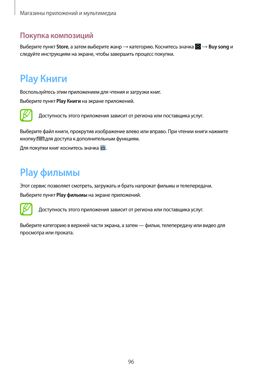 Samsung GT-N7100RWDMBC, GT-N7100TADMBC, GT-N7100RWDSEB, GT-N7100TADSEB manual Play Книги, Play филымы, Покупка композиций 