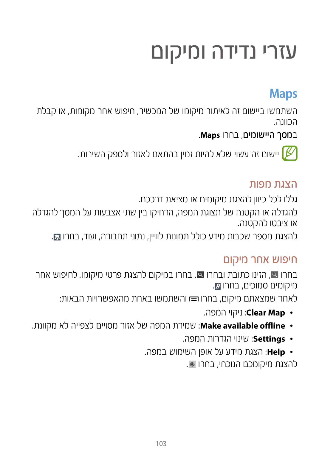 Samsung GT-N7100RWXILO, GT-N7100RWDPTR, GT-N7100RWDILO manual םוקימו הדידנ ירזע, Maps, תופמ תגצה, םוקימ רחא שופיח 