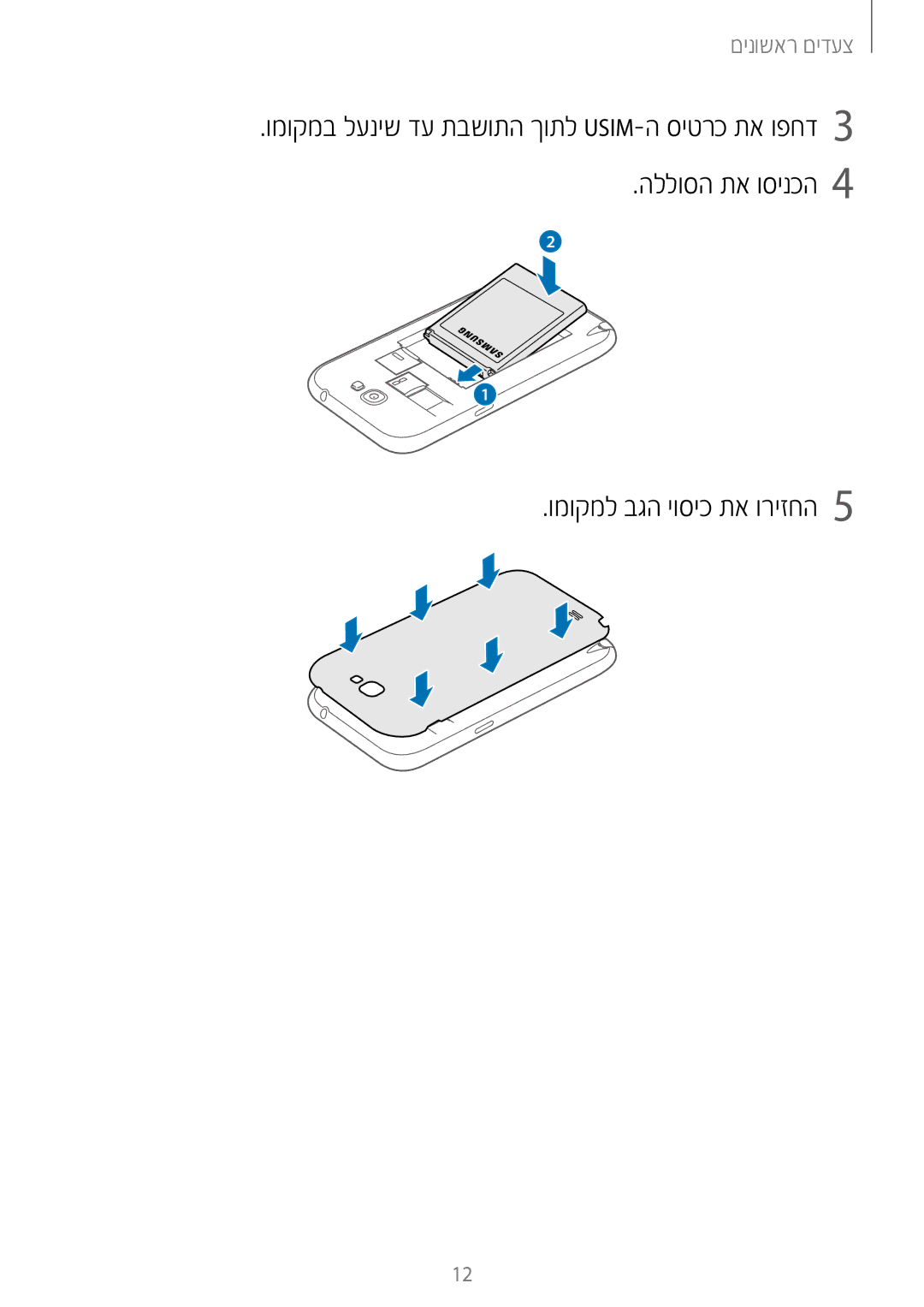 Samsung GT-N7100RWDPTR, GT-N7100RWXILO, GT-N7100RWDILO manual הללוסה תא וסינכה4 ומוקמל בגה יוסיכ תא וריזחה5 