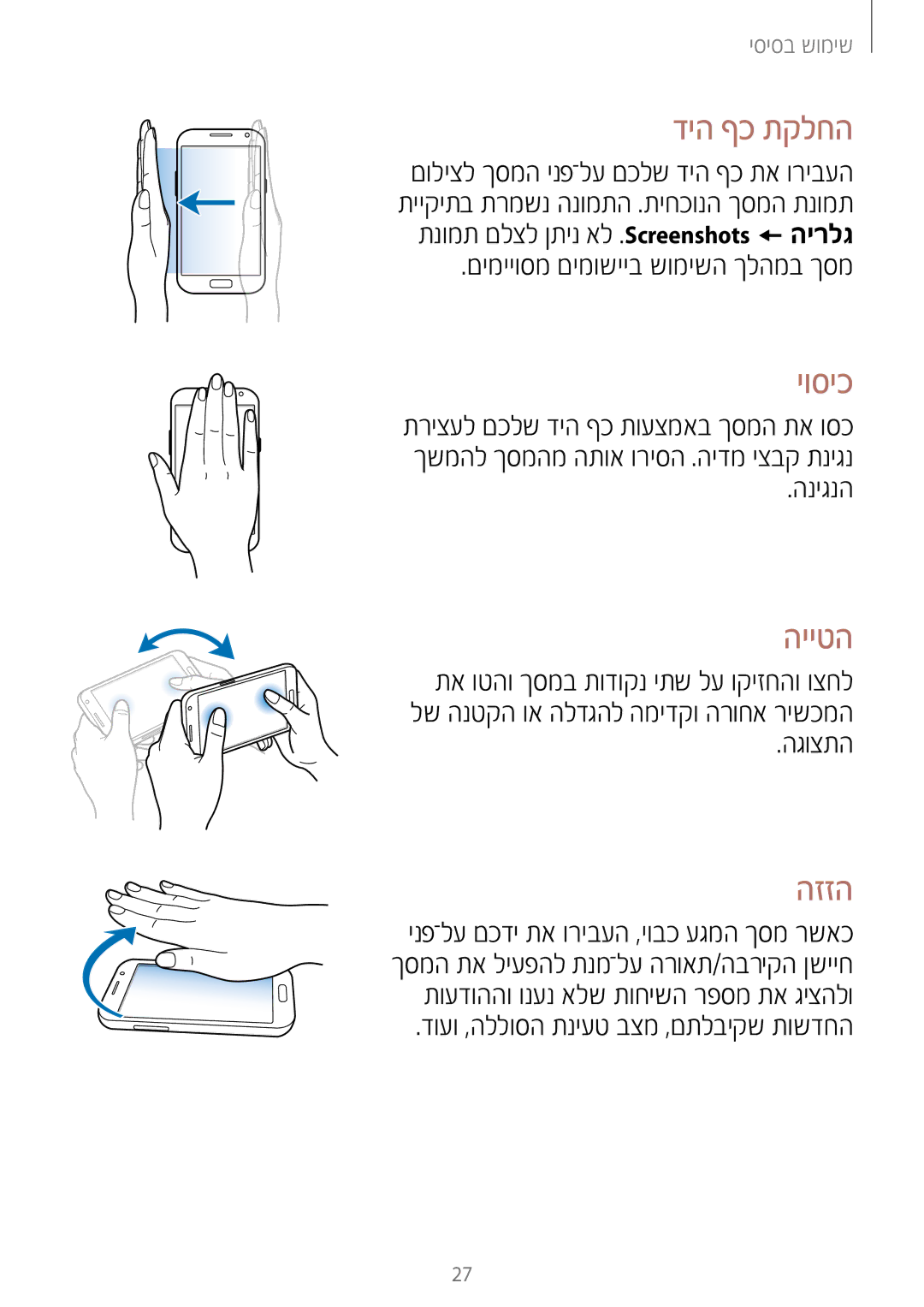 Samsung GT-N7100RWDPTR, GT-N7100RWXILO, GT-N7100RWDILO manual דיה ףכ תקלחה, יוסיכ, הייטה, הזזה 