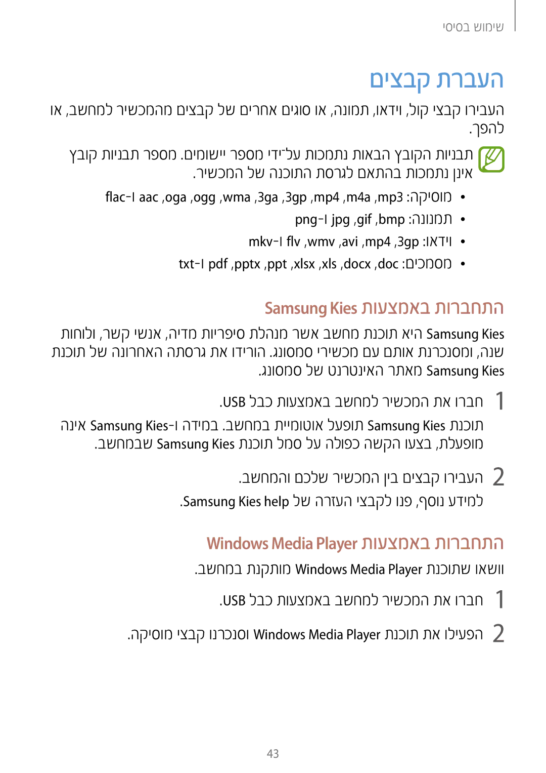 Samsung GT-N7100RWXILO, GT-N7100RWDPTR םיצבק תרבעה, Samsung Kies תועצמאב תורבחתה, גנוסמס לש טנרטניאה רתאמ Samsung Kies 