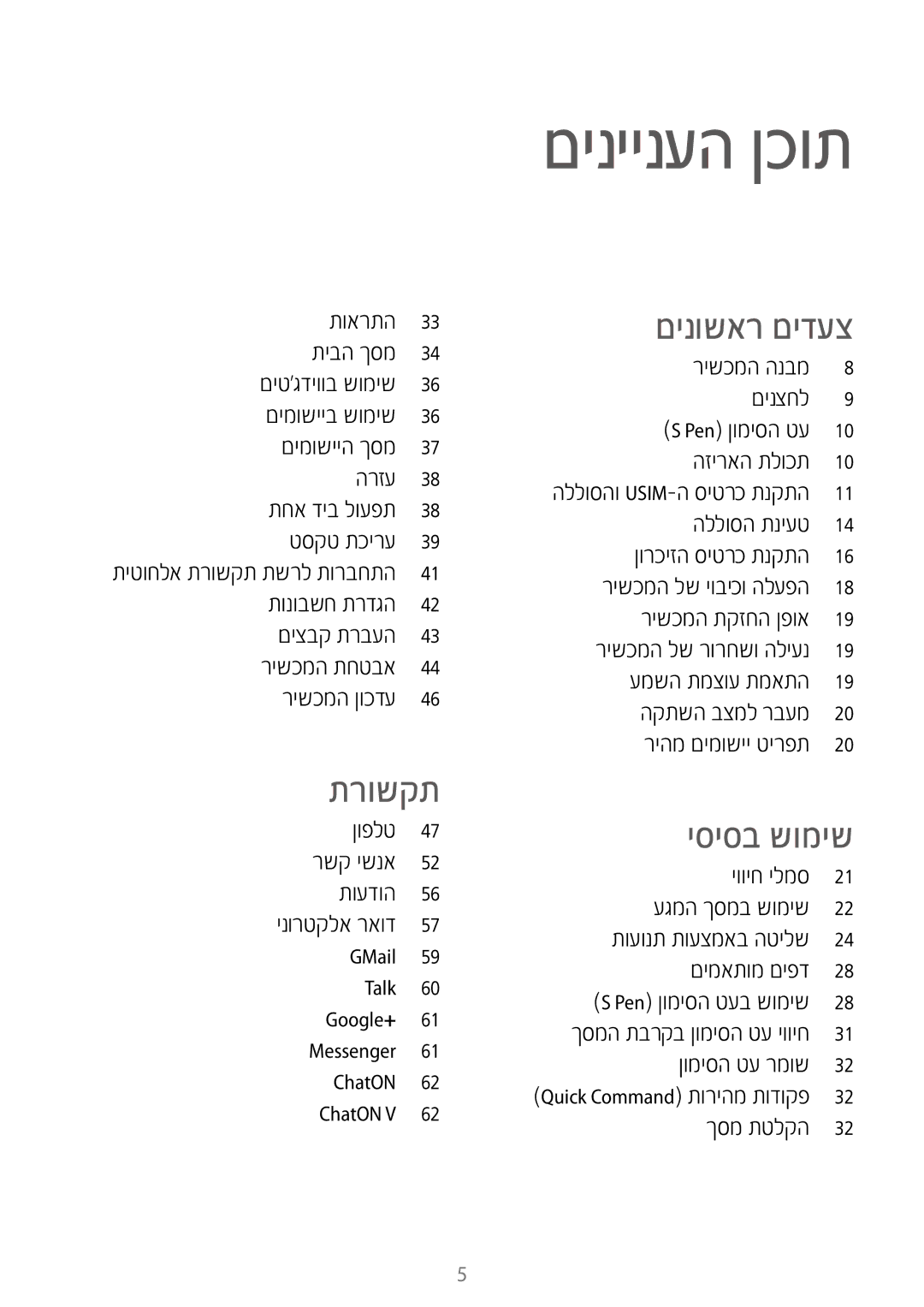 Samsung GT-N7100RWDILO, GT-N7100RWDPTR, GT-N7100RWXILO manual םיניינעה ןכות, םינושאר םידעצ 