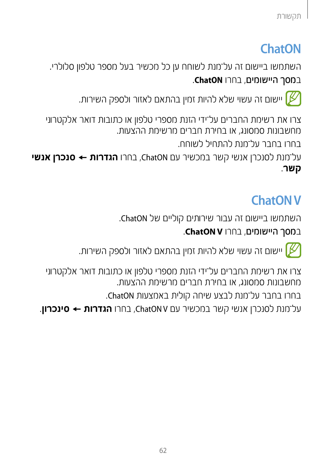 Samsung GT-N7100RWDILO, GT-N7100RWDPTR, GT-N7100RWXILO manual ChatON, תועצהה תמישרמ םירבח תריחב וא ,גנוסמס תונובשחמ, רשק 