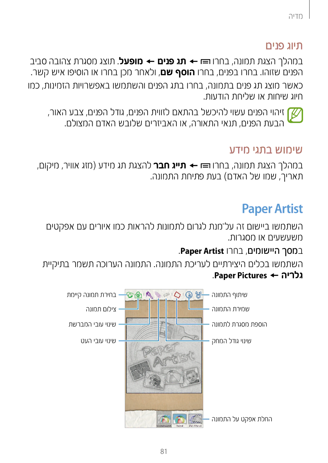 Samsung GT-N7100RWDPTR, GT-N7100RWXILO manual Paper Artist, םינפ גוית, עדימ יגתב שומיש, הנומתה תחיתפ תעב םדאה לש ומש ,ךיראת 