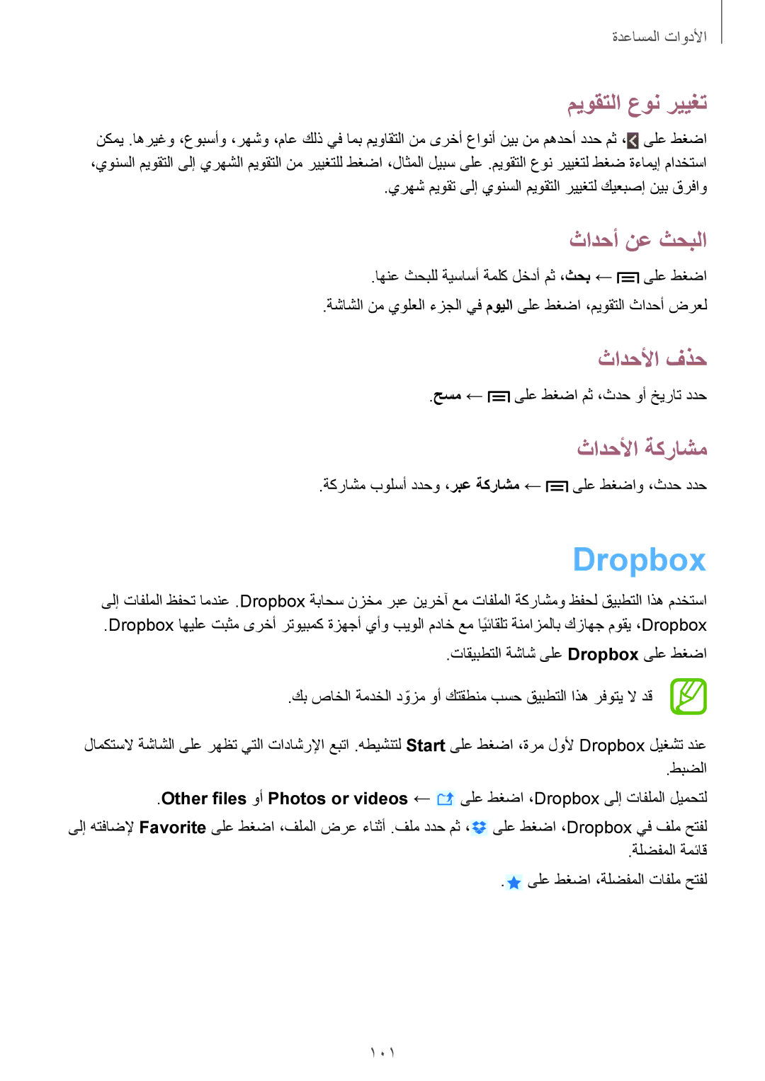 Samsung GT-N7100ZRDKSA, GT-N7100RWXJED manual Dropbox, ميوقتلا عون رييغت, ثادحأ نع ثحبلا, ثادحلأا فذح, ثادحلأا ةكراشم 