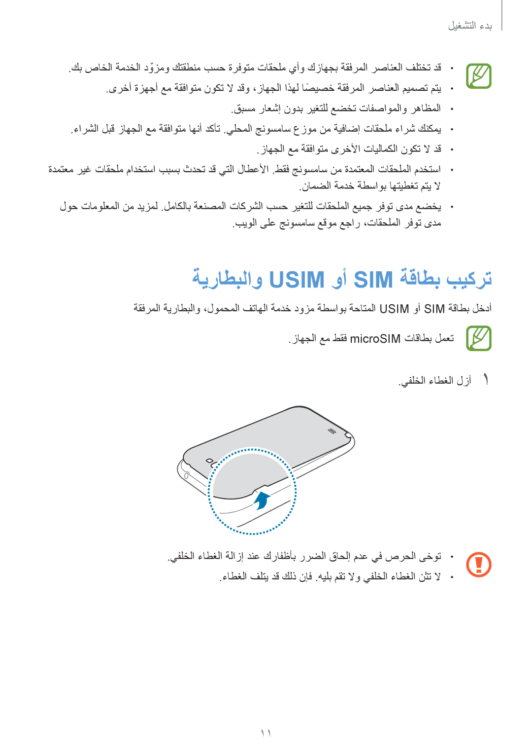 Samsung GT-N7100VSDAFR, GT-N7100RWXJED, GT-N7100ZNDKSA, GT-N7100VSAXSG, GT-N7100VSDXSG manual ةيراطبلاو Usim وأ SIM ةقاطب بيكرت 