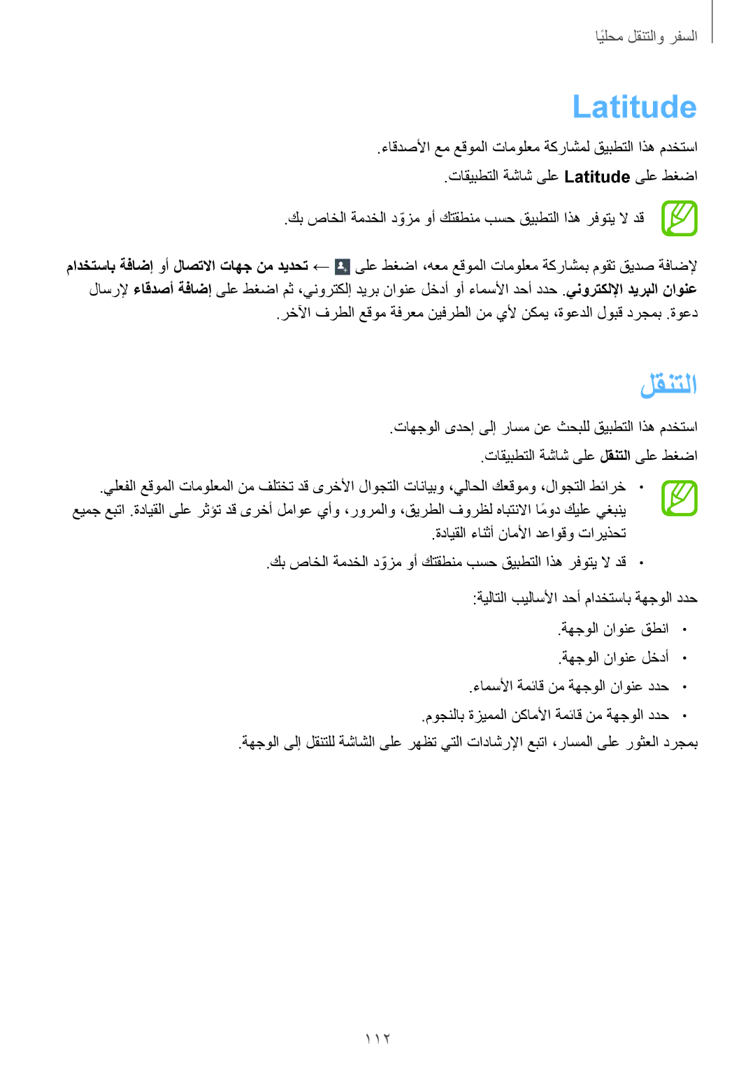 Samsung GT-N7100RWDXSG, GT-N7100RWXJED, GT-N7100ZNDKSA, GT-N7100VSAXSG, GT-N7100VSDXSG, GT-N7100ZBDKSA manual Latitude, لقنتلا 