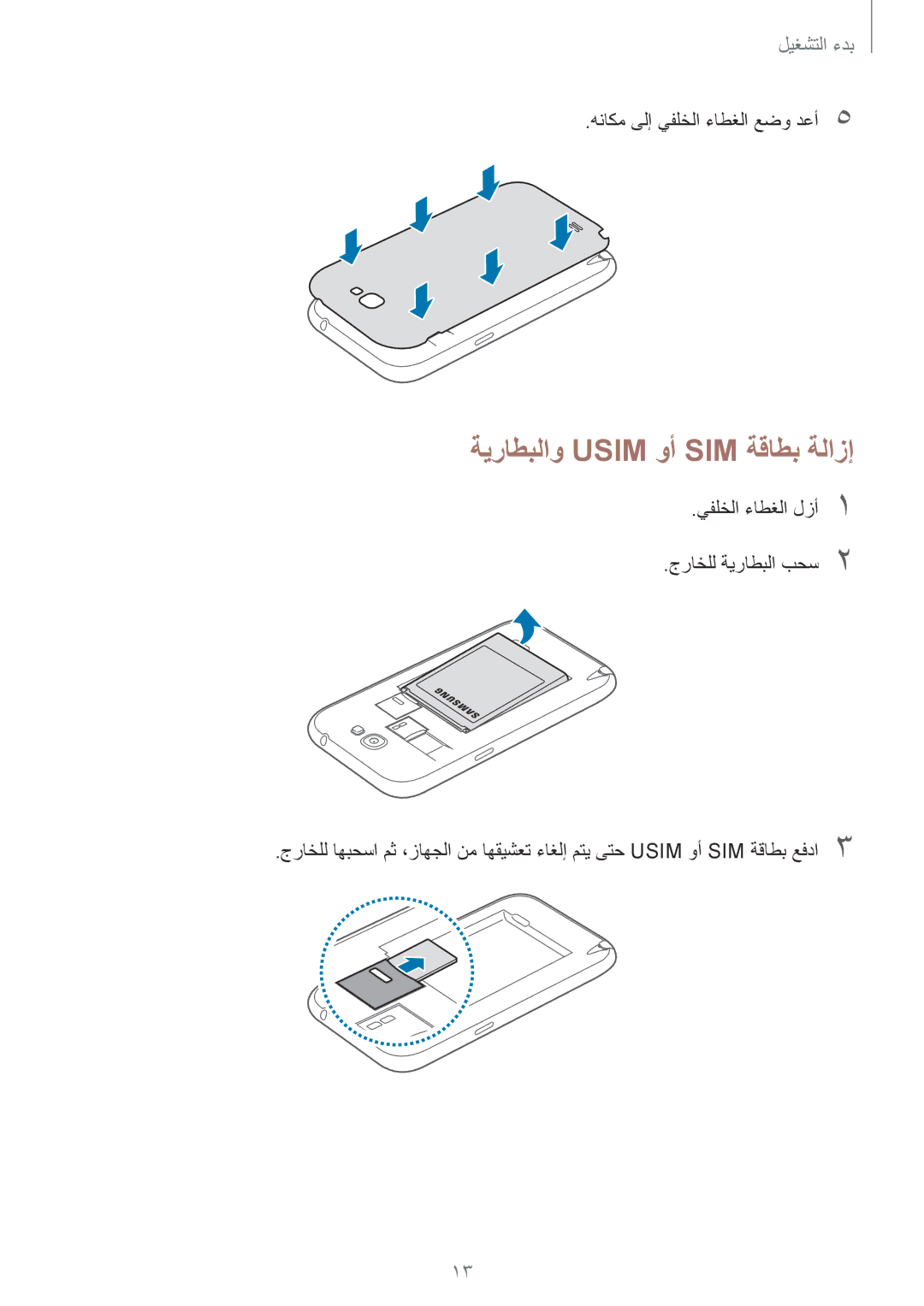 Samsung GT-N7100RWAXSG, GT-N7100RWXJED, GT-N7100ZNDKSA, GT-N7100VSAXSG, GT-N7100VSDXSG manual ةيراطبلاو Usim وأ SIM ةقاطب ةلازإ 