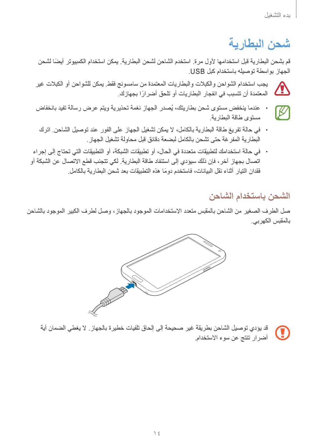 Samsung GT-N7100RWDAFR, GT-N7100RWXJED, GT-N7100ZNDKSA, GT-N7100VSAXSG, GT-N7100VSDXSG ةيراطبلا نحش, نحاشلا مادختساب نحشلا 