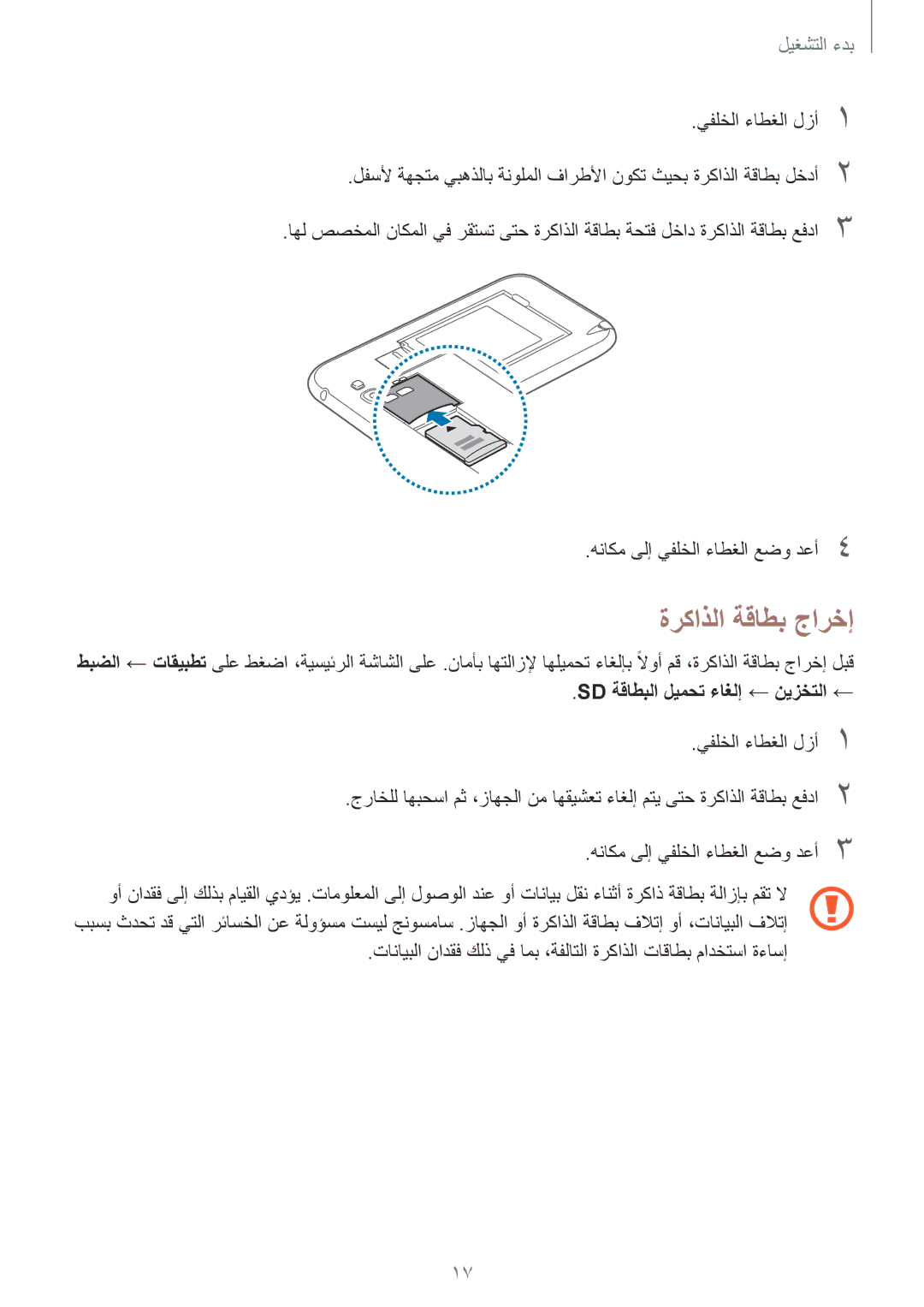 Samsung GT-N7100RWXJED, GT-N7100ZNDKSA, GT-N7100VSAXSG manual ةركاذلا ةقاطب جارخإ, Sd ةقاطبلا ليمحت ءاغلإ ← نيزختلا ← 