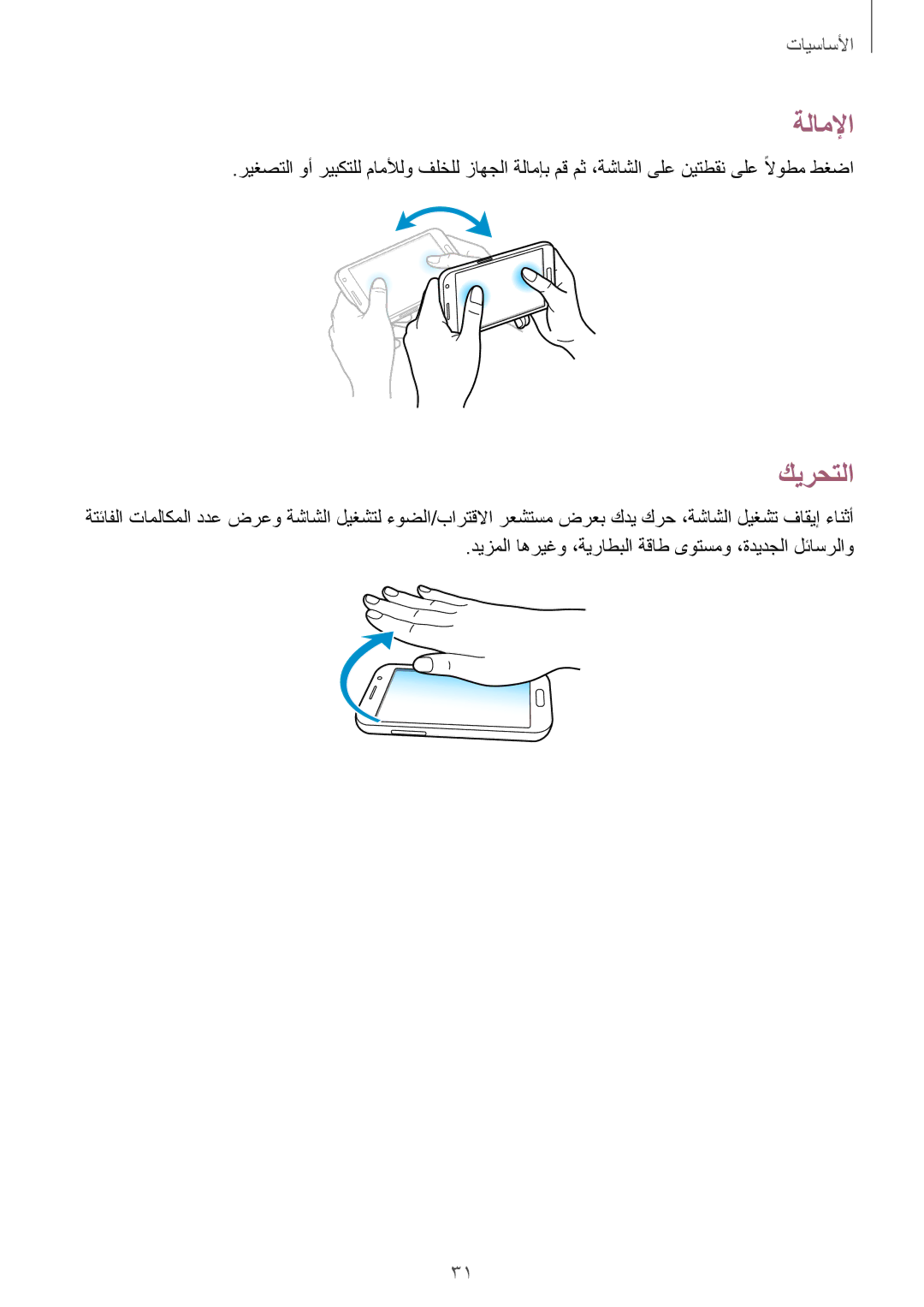 Samsung GT-N7100RWDAFR, GT-N7100RWXJED, GT-N7100ZNDKSA, GT-N7100VSAXSG, GT-N7100VSDXSG, GT-N7100ZBDKSA manual ةلاملإا, كيرحتلا 