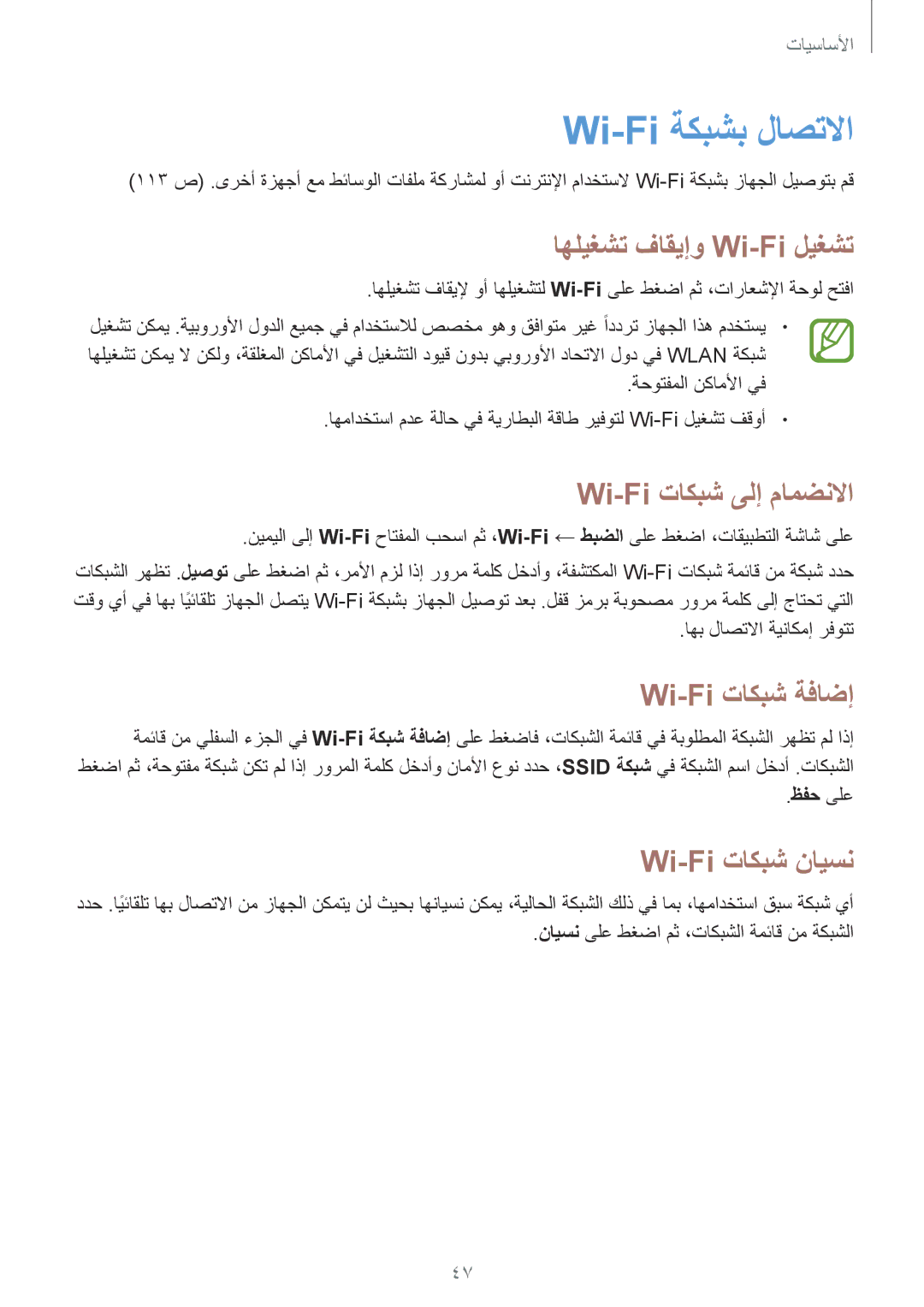 Samsung GT-N7100RWAXSG manual Wi-Fi ةكبشب لاصتلاا, اهليغشت فاقيإو Wi-Fi ليغشت, Wi-Fi تاكبش ىلإ مامضنلاا, Wi-Fi تاكبش ةفاضإ 