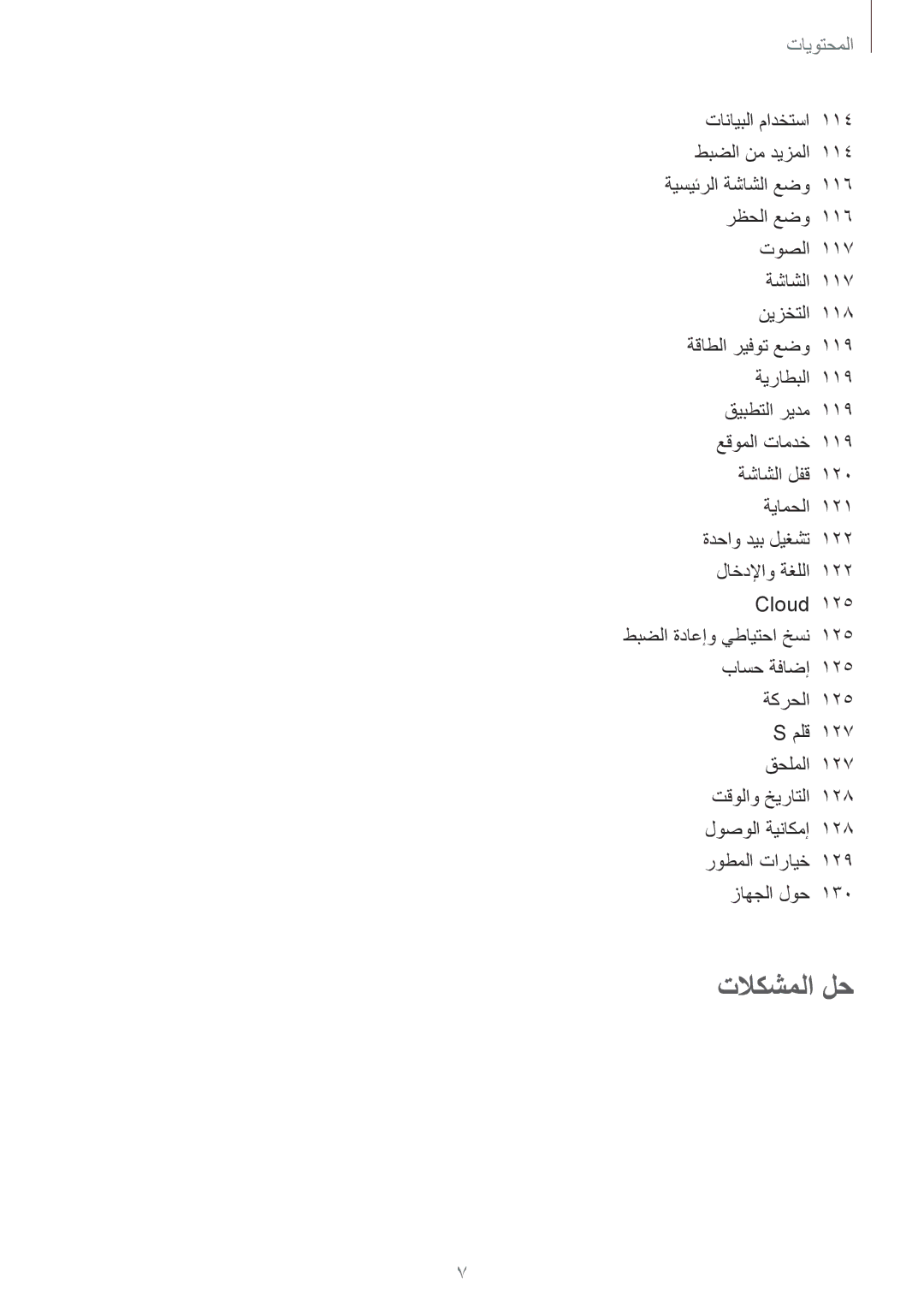 Samsung GT-N7100RWDKSA, GT-N7100RWXJED, GT-N7100ZNDKSA, GT-N7100VSAXSG, GT-N7100VSDXSG, GT-N7100ZBDKSA manual تلاكشملا لح 