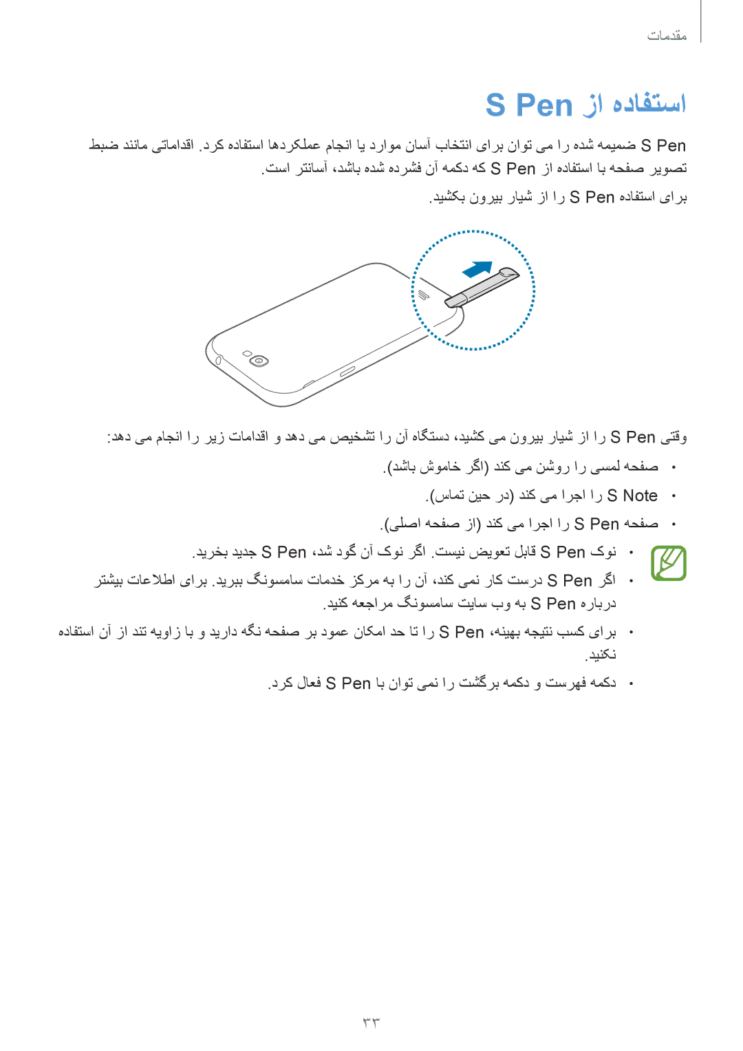 Samsung GT-N7100ZRDKSA, GT-N7100RWXJED, GT-N7100ZNDKSA, GT-N7100VSAXSG, GT-N7100VSDXSG, GT-N7100ZBDKSA manual Pen زا هدافتسا 