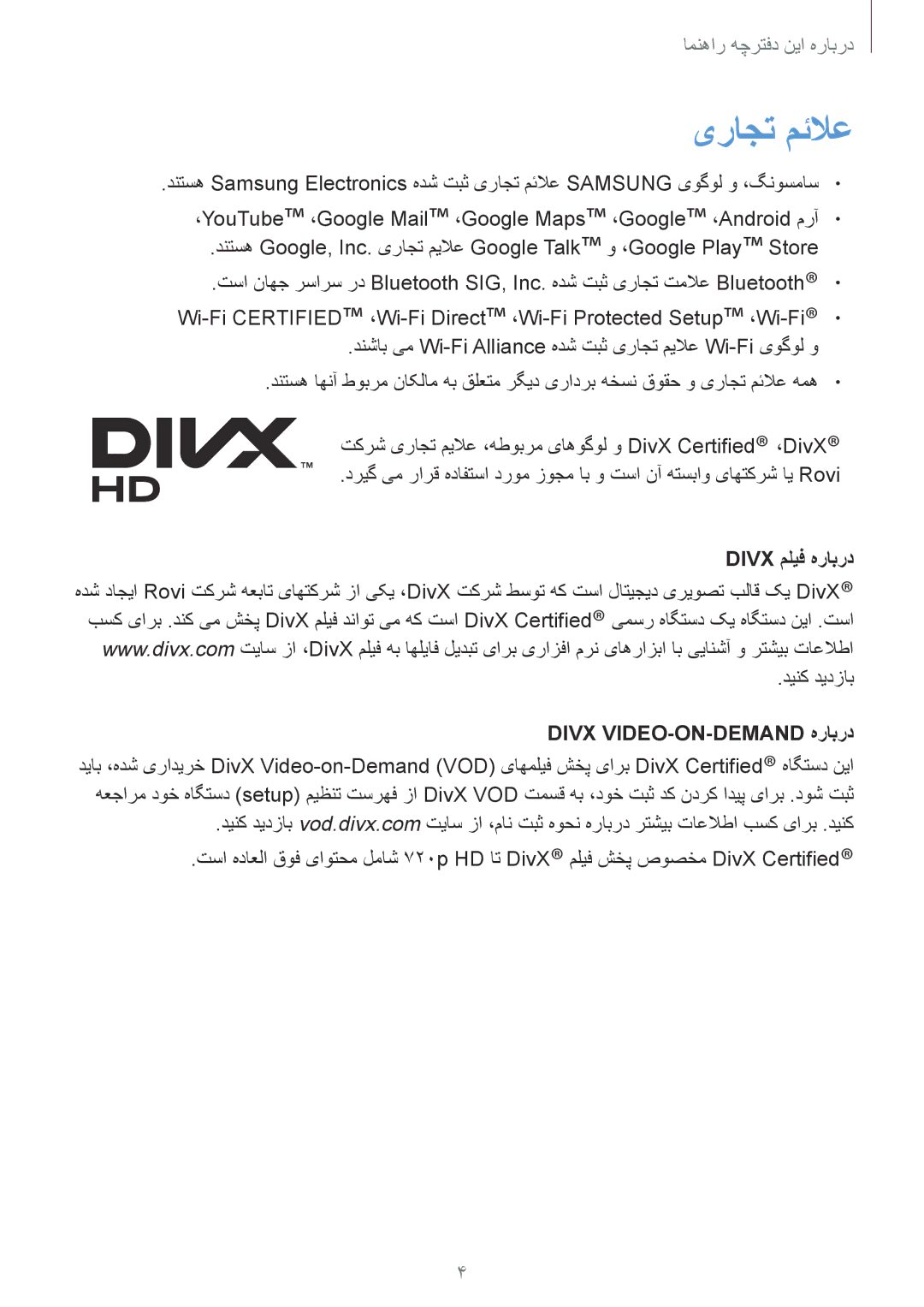 Samsung GT-N7100ZBDKSA, GT-N7100RWXJED, GT-N7100ZNDKSA manual یراجت مئلاع, Divx ملیف هرابرد, Divx VIDEO-ON-DEMAND هرابرد 