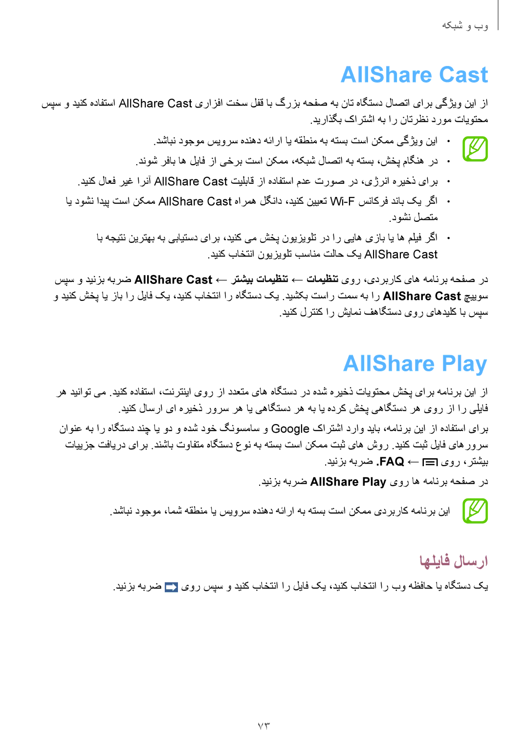 Samsung GT-N7100TAXJED, GT-N7100RWXJED, GT-N7100ZNDKSA, GT-N7100VSAXSG manual AllShare Cast, AllShare Play, اهلیاف لاسرا 