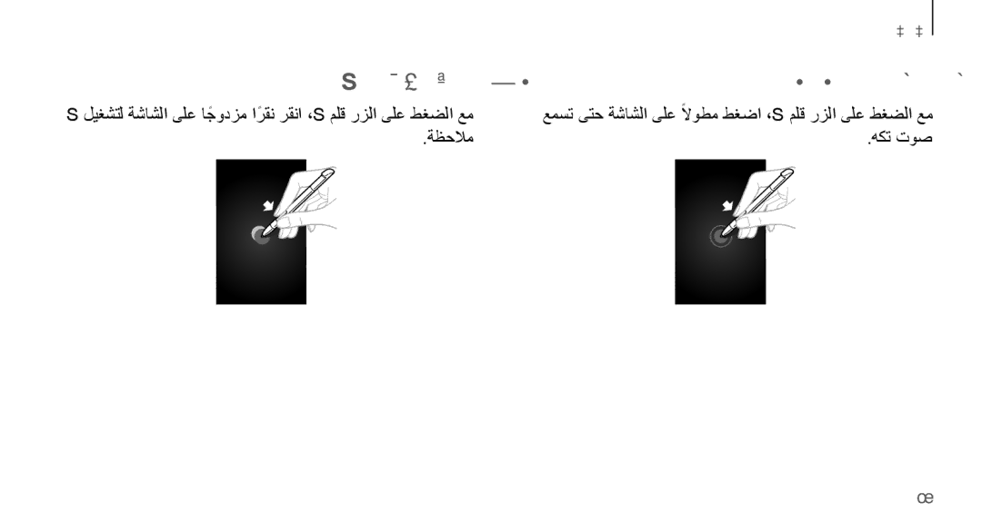 Samsung GT-N7100RWDAFR, GT-N7100RWXJED, GT-N7100ZNDKSA, GT-N7100VSAXSG, GT-N7100VSDXSG manual ةظحلام ليغشت, ةشاشلل تاطقل طاقتلا 