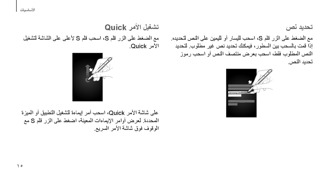 Samsung GT-N7100VSDKSA, GT-N7100RWXJED, GT-N7100ZNDKSA, GT-N7100VSAXSG, GT-N7100VSDXSG manual Quick رملأا ليغشت صن ديدحت 