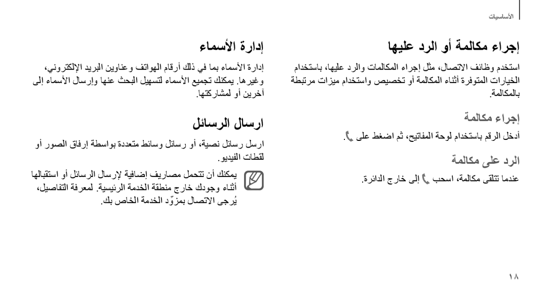 Samsung GT-N7100ZNDKSA, GT-N7100RWXJED manual ءامسلأا ةرادإ, لئاسرلا لاسرا, اهيلع درلا وأ ةملاكم ءارجإ, ةملاكم ىلع درلا 