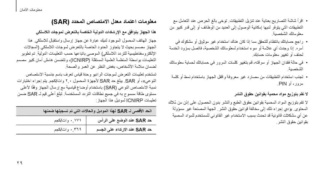 Samsung GT-N7100TADJED, GT-N7100RWXJED manual Sar ددحملا صاصتملاا لدعم دامتعا تامولعم, مسجلا ىلع ءادترلاا دنع Sar دح 