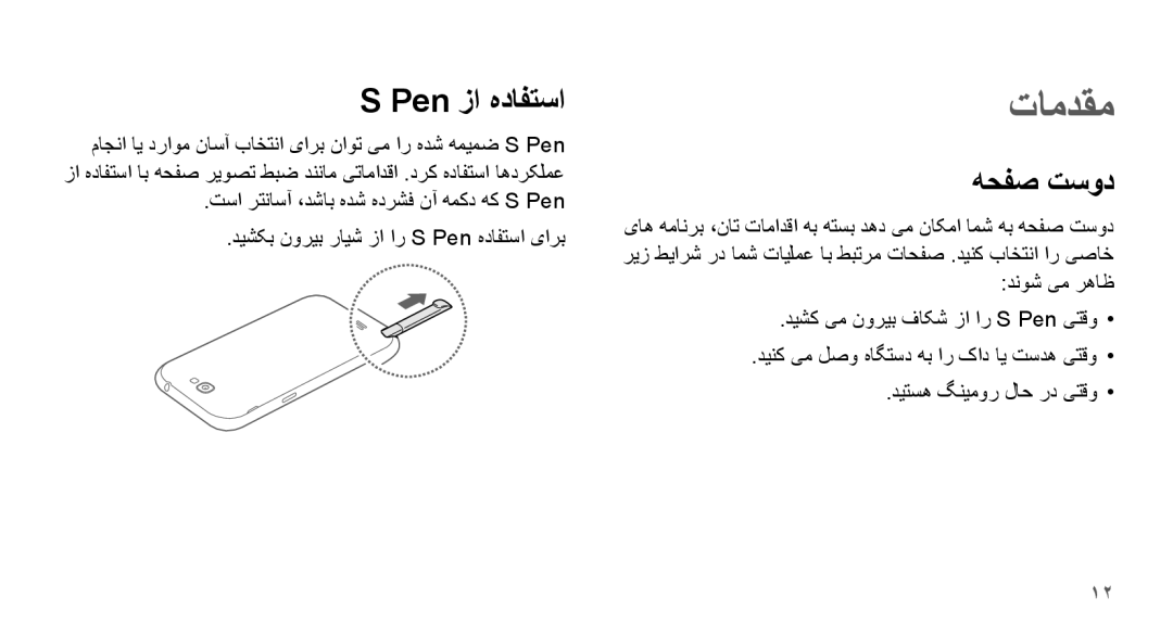 Samsung GT-N7100TADJED, GT-N7100RWXJED, GT-N7100ZNDKSA, GT-N7100VSAXSG, GT-N7100VSDXSG manual Pen زا هدافتسا, هحفص تسود 