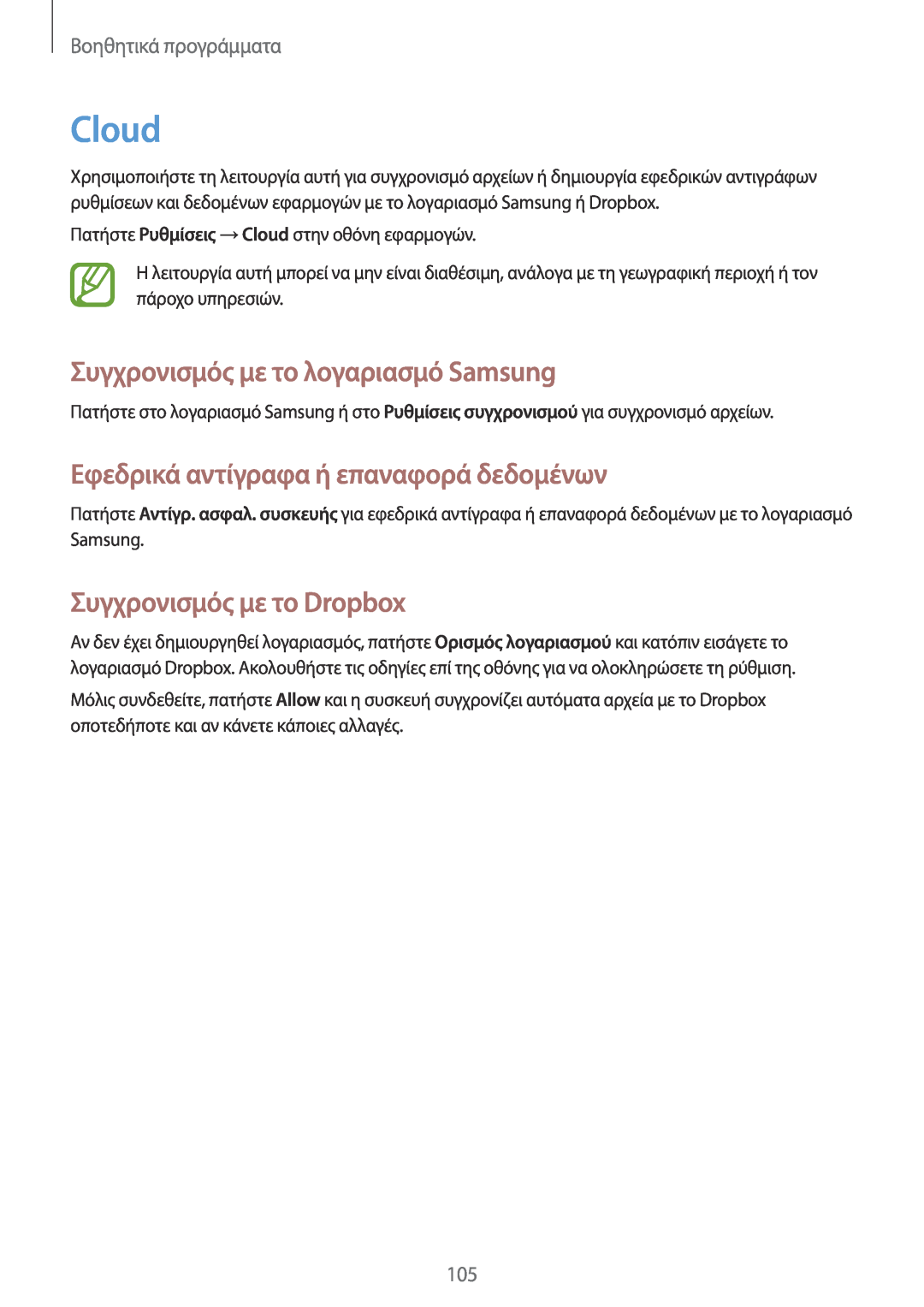 Samsung GT-N7100RWDVGR manual Cloud, Συγχρονισμός με το λογαριασμό Samsung, Εφεδρικά αντίγραφα ή επαναφορά δεδομένων 