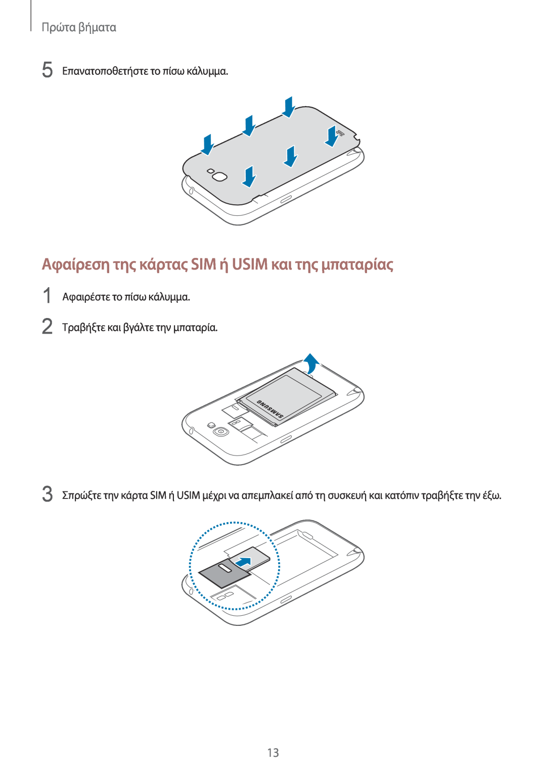 Samsung GT-N7100VSXEUR Αφαίρεση της κάρτας SIM ή USIM και της μπαταρίας, Πρώτα βήματα, 5 Επανατοποθετήστε το πίσω κάλυμμα 