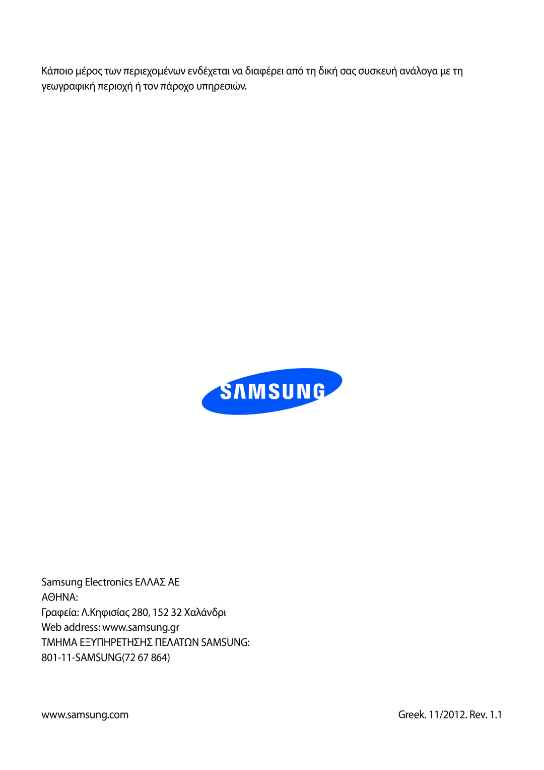 Samsung GT-N7100RWDEUR Samsung Electronics ΕΛΛΑΣ ΑΕ ΑΘΗΝΑ, Γραφεία Λ.Κηφισίας 280, 152 32 Χαλάνδρι, Greek. 11/2012. Rev 