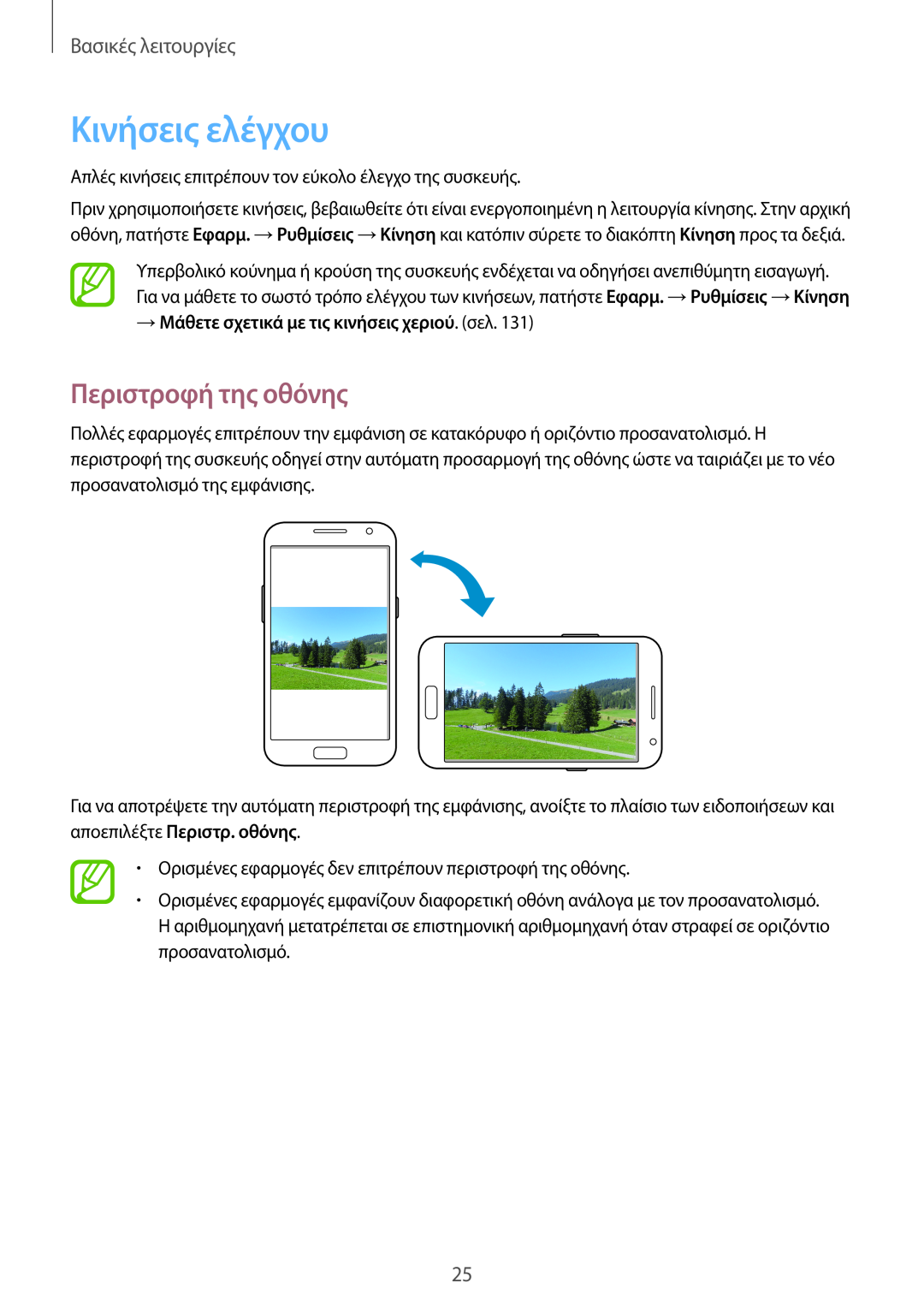 Samsung GT-N7100TAXEUR manual Κινήσεις ελέγχου, Περιστροφή της οθόνης, → Μάθετε σχετικά με τις κινήσεις χεριού. σελ 