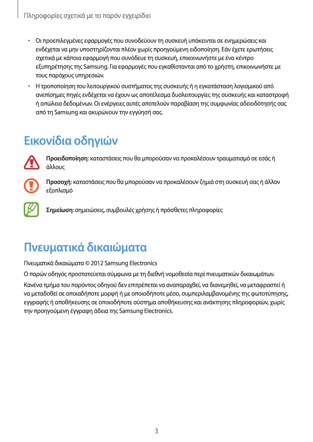 Samsung GT-N7100TADEUR manual Εικονίδια οδηγιών, Πνευματικά δικαιώματα, Πληροφορίες σχετικά με το παρόν εγχειρίδιο 
