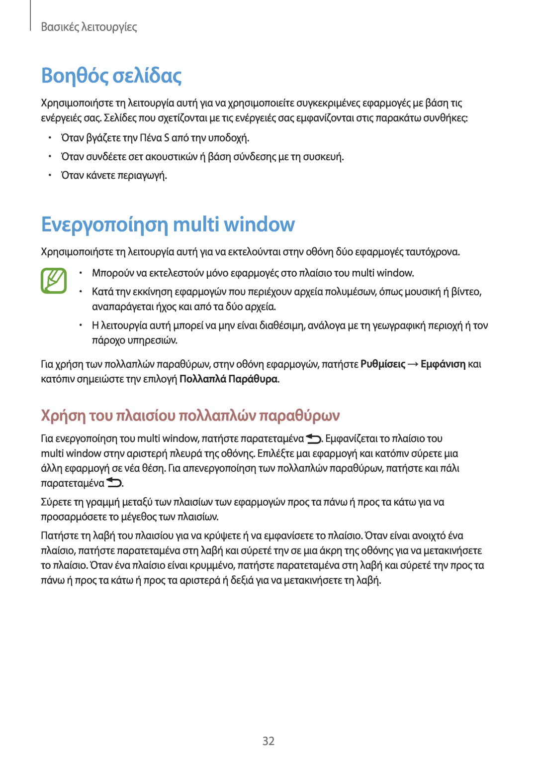 Samsung GT-N7100RWDCYV, GT-N7100TADCOS Βοηθός σελίδας, Ενεργοποίηση multi window, Χρήση του πλαισίου πολλαπλών παραθύρων 