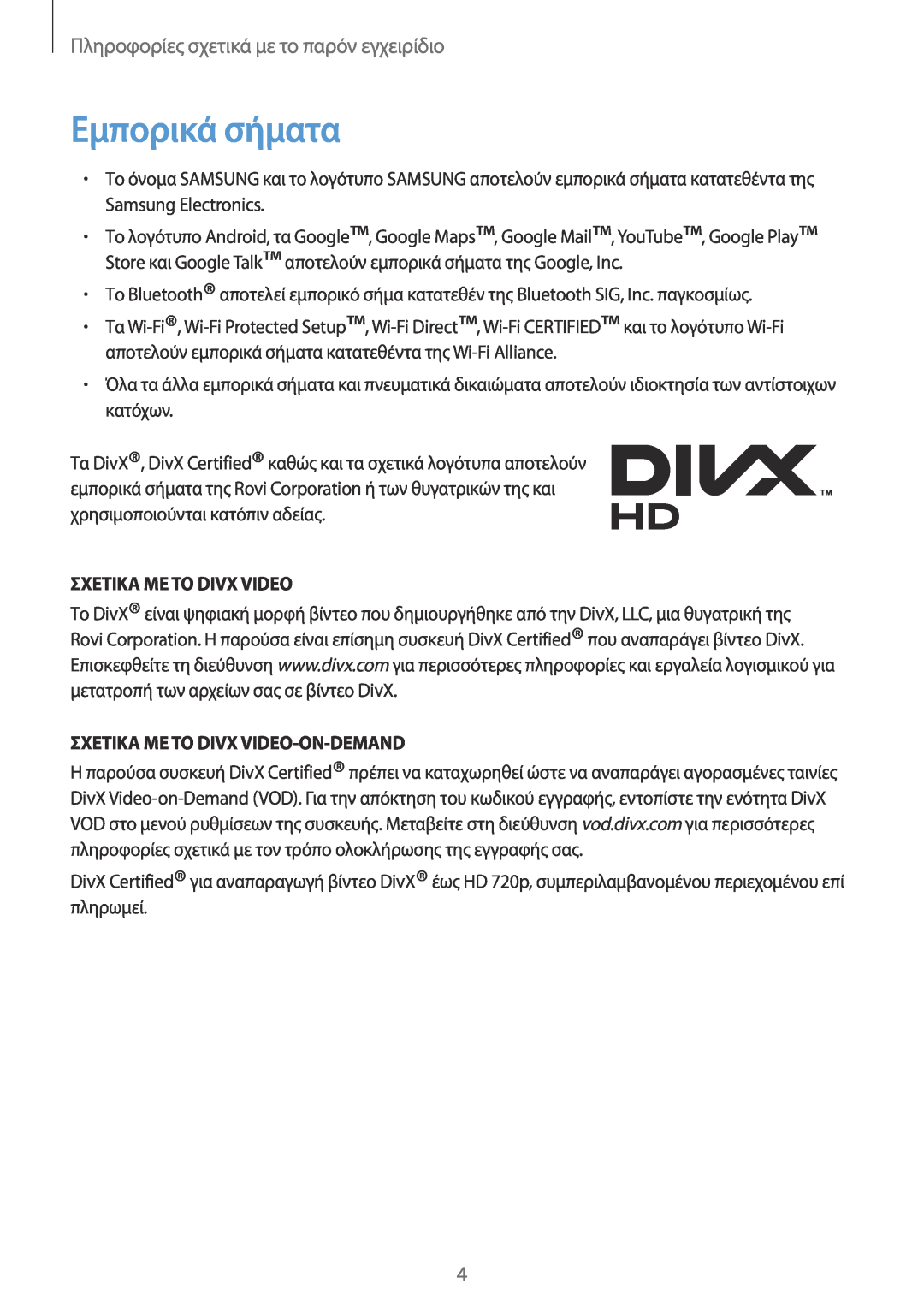 Samsung GT-N7100RWDCYV Εμπορικά σήματα, Σχετικα Με Το Divx Video-On-Demand, Πληροφορίες σχετικά με το παρόν εγχειρίδιο 