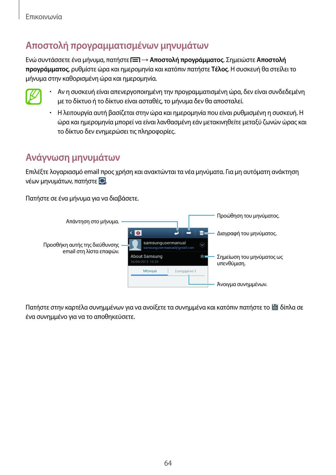 Samsung GT-N7100VSDVGR manual Ανάγνωση μηνυμάτων, Αποστολή προγραμματισμένων μηνυμάτων, Επικοινωνία, Απάντηση στο μήνυμα 