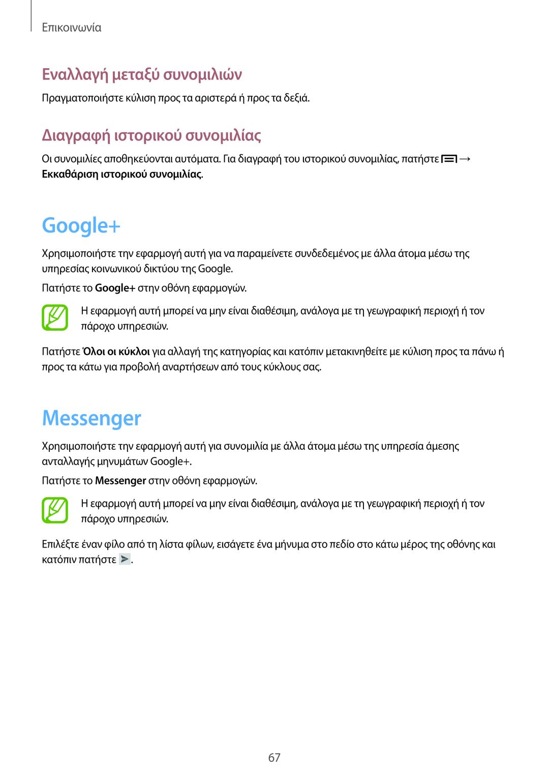 Samsung GT-N7100TAXEUR manual Google+, Messenger, Εναλλαγή μεταξύ συνομιλιών, Διαγραφή ιστορικού συνομιλίας, Επικοινωνία 