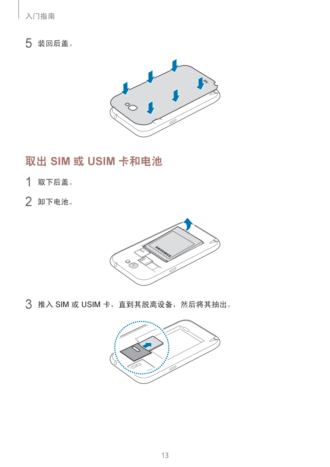 Samsung GT-N7100TAXXEV, GT-N7100TADXXV manual 取出 SIM 或 Usim 卡和电池, 装回后盖。, 取下后盖。 卸下电池。 推入 SIM 或 Usim 卡，直到其脱离设备，然后将其抽出。 