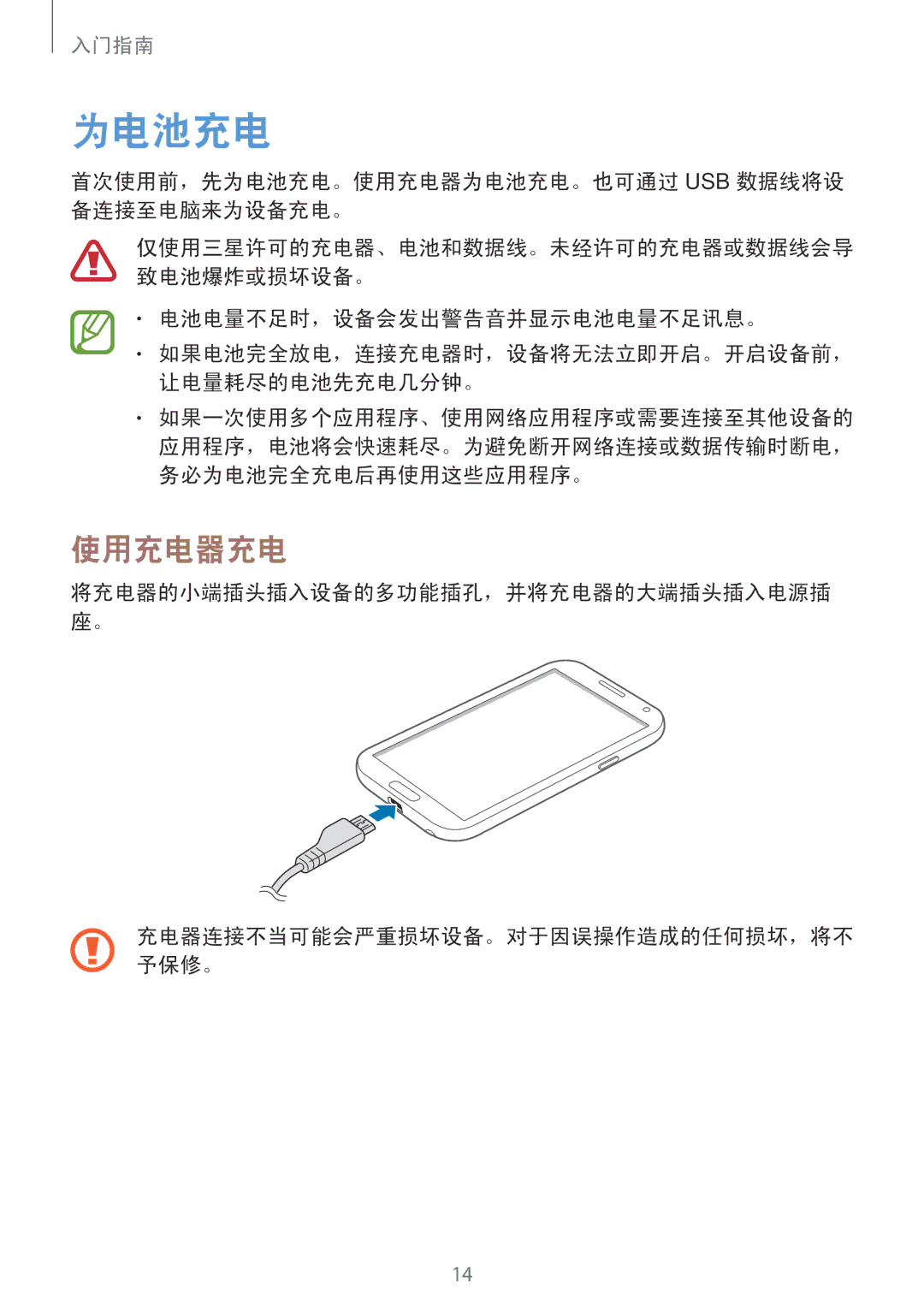 Samsung GT-N7100RWDXXV 使用充电器充电, 首次使用前，先为电池充电。使用充电器为电池充电。也可通过 Usb 数据线将设 备连接至电脑来为设备充电。, 电池电量不足时，设备会发出警告音并显示电池电量不足讯息。 