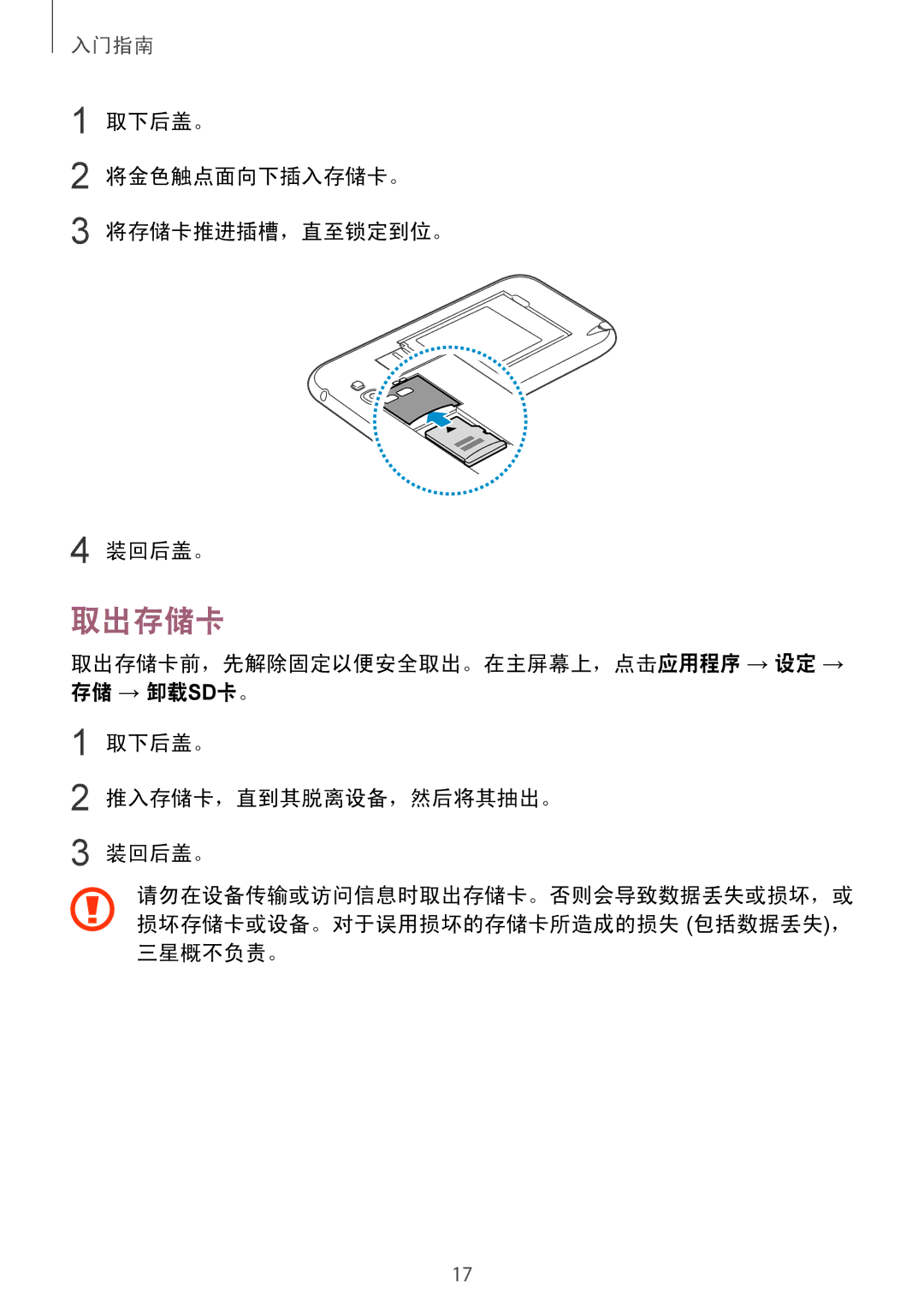 Samsung GT-N7100ZIDXXV, GT-N7100TADXXV, GT-N7100RWXXEV, GT-N7100TAXXEV 取出存储卡, 取下后盖。 将金色触点面向下插入存储卡。 将存储卡推进插槽，直至锁定到位。 装回后盖。 