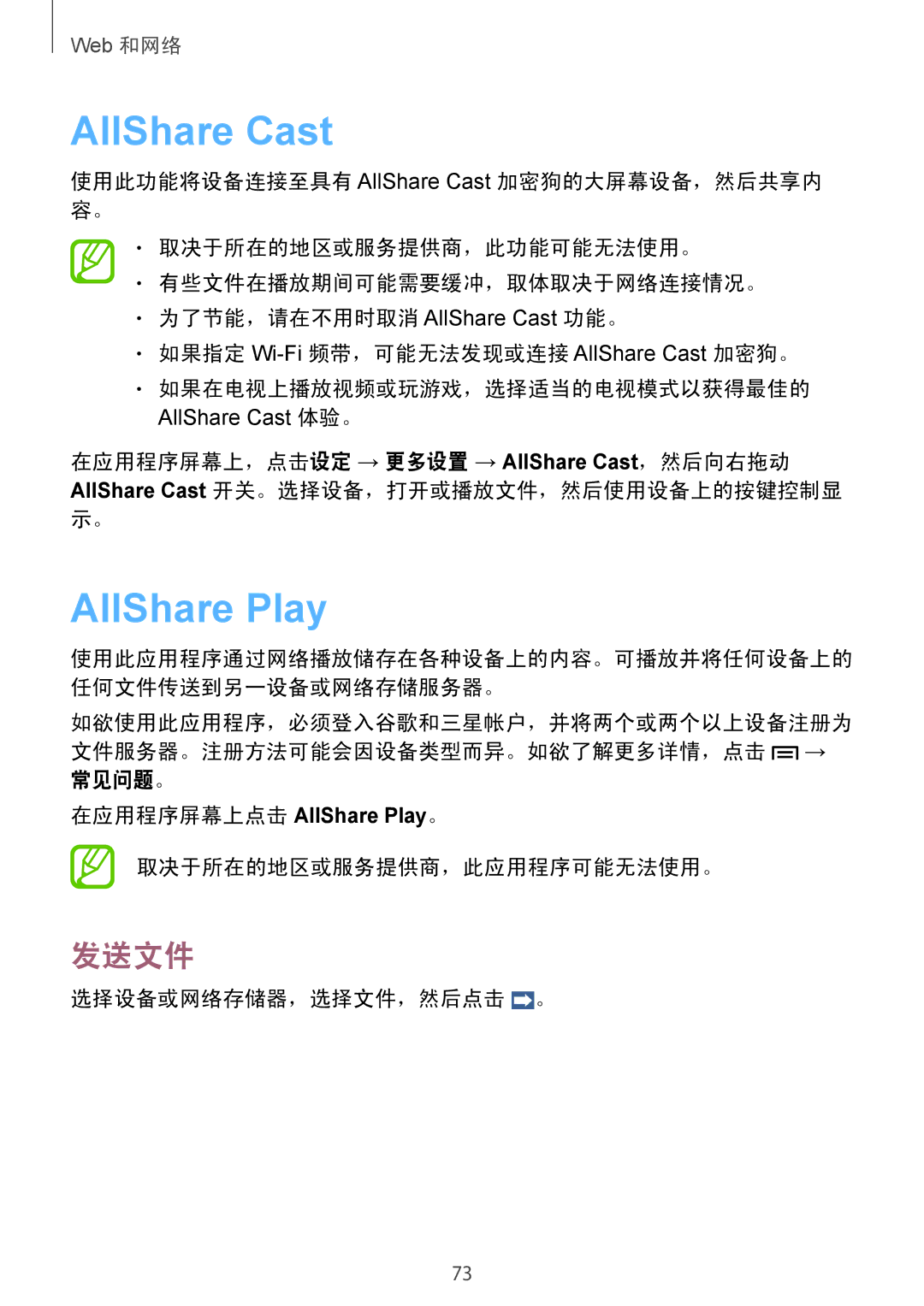 Samsung GT-N7100TAXXEV, GT-N7100TADXXV, GT-N7100RWXXEV manual AllShare Cast, AllShare Play, 发送文件, 选择设备或网络存储器，选择文件，然后点击 。 