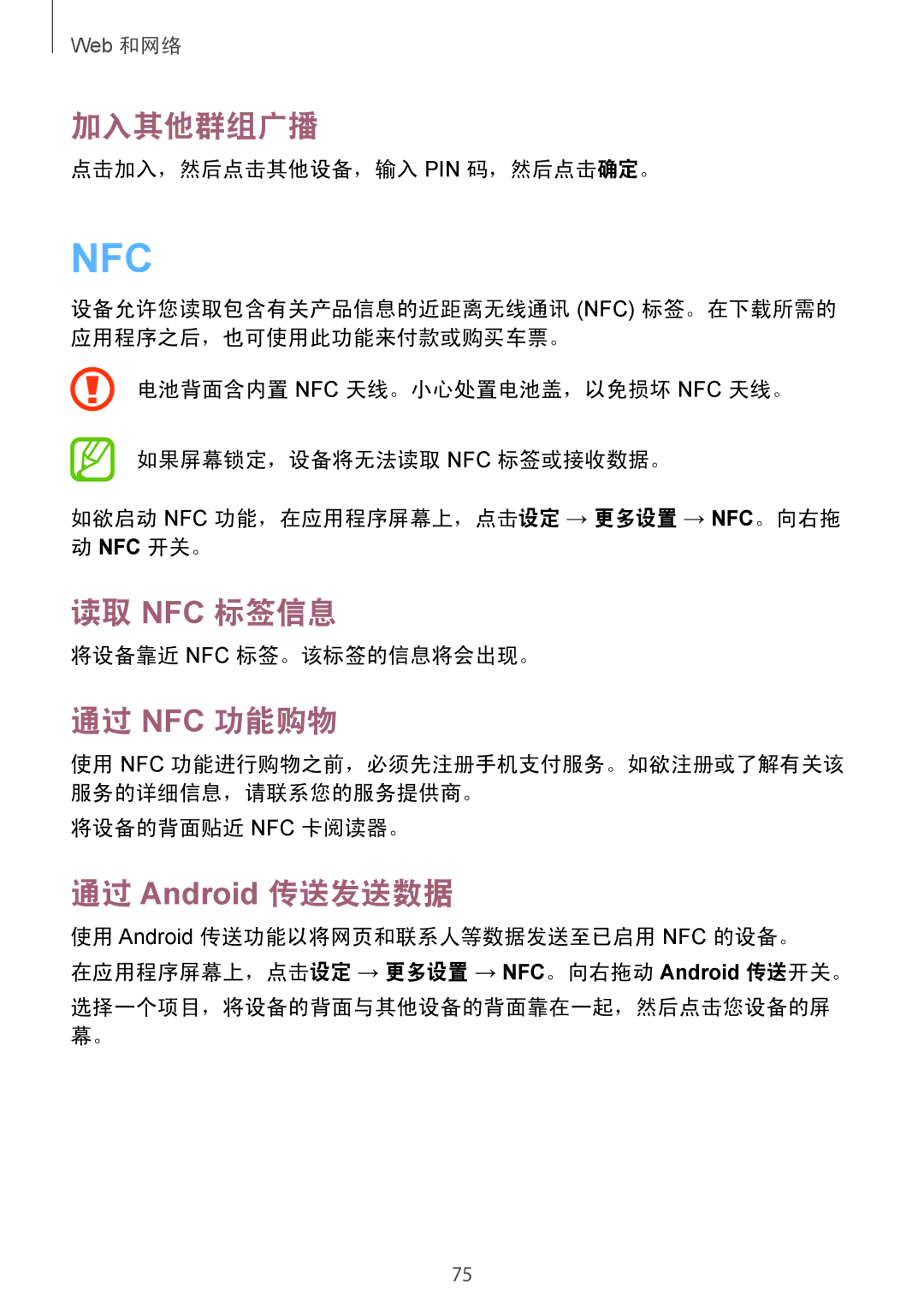 Samsung GT-N7100TADXXV, GT-N7100RWXXEV, GT-N7100ZIDXXV, GT-N7100TAXXEV 加入其他群组广播, 读取 Nfc 标签信息, 通过 Nfc 功能购物, 通过 Android 传送发送数据 