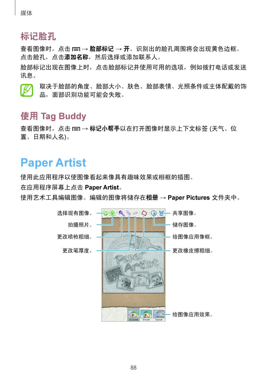 Samsung GT-N7100TAXXEV, GT-N7100TADXXV, GT-N7100RWXXEV Paper Artist, 标记脸孔, 查看图像时，点击 → 标记小帮手以在打开图像时显示上下文标签 天气、位 置、日期和人名。 