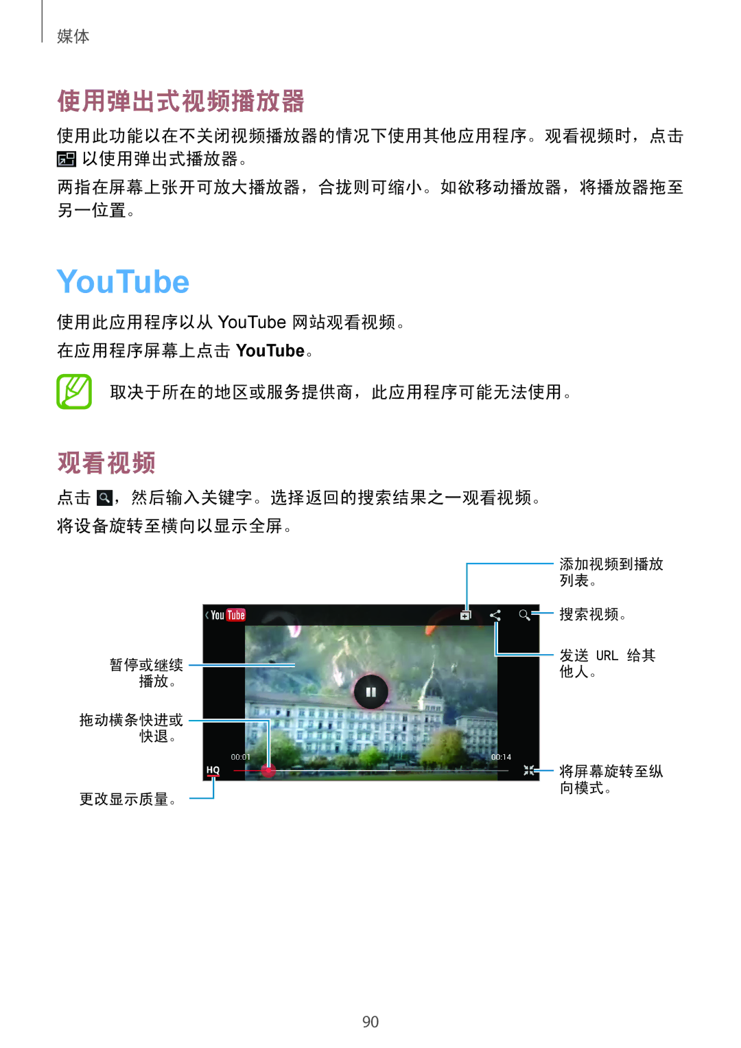 Samsung GT-N7100TADXXV, GT-N7100RWXXEV manual YouTube, 使用弹出式视频播放器, 使用此功能以在不关闭视频播放器的情况下使用其他应用程序。观看视频时，点击 以使用弹出式播放器。 