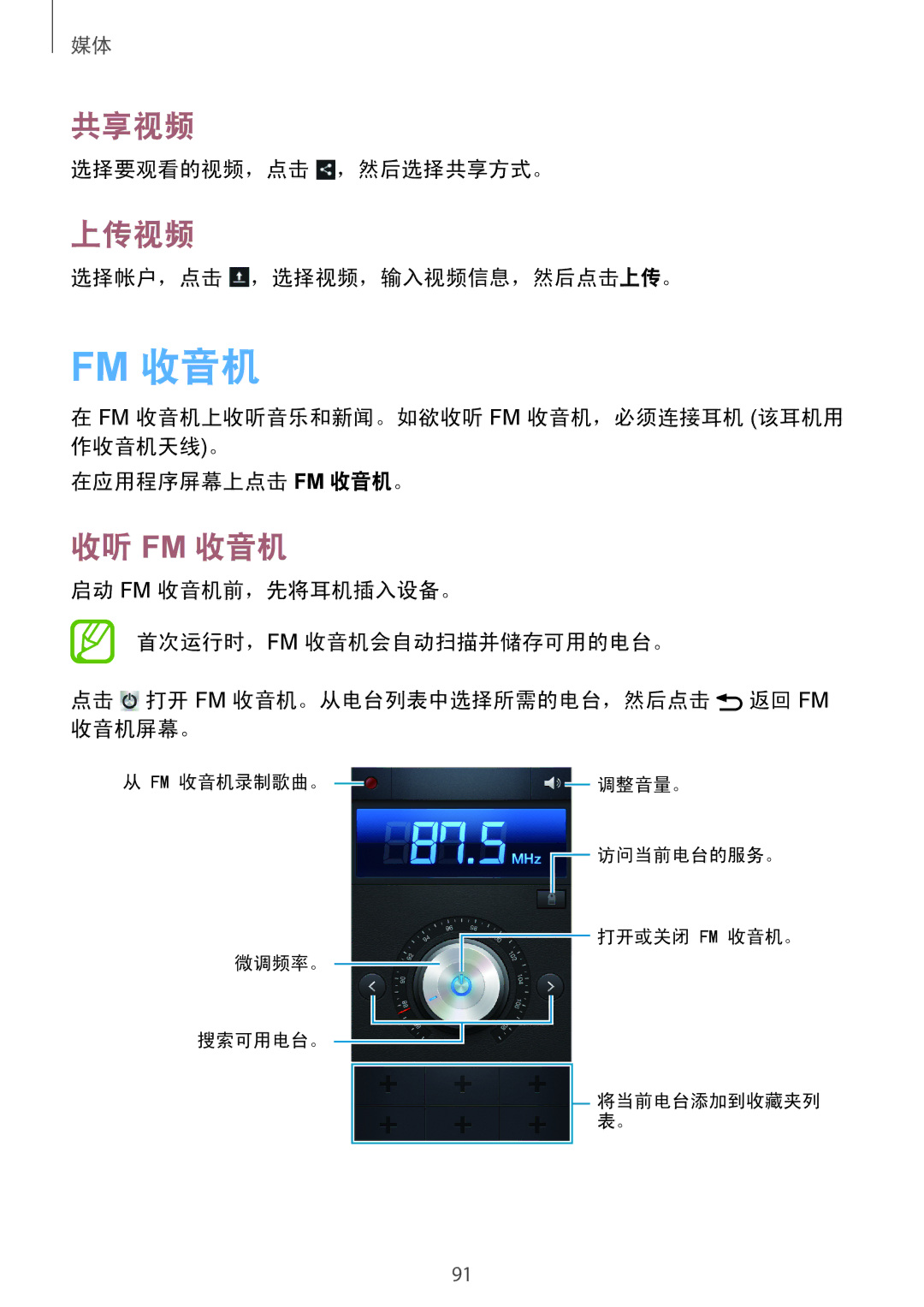 Samsung GT-N7100RWXXEV, GT-N7100TADXXV manual 上传视频, 收听 Fm 收音机, 选择要观看的视频，点击 ，然后选择共享方式。, 选择帐户，点击 ，选择视频，输入视频信息，然后点击上传。 