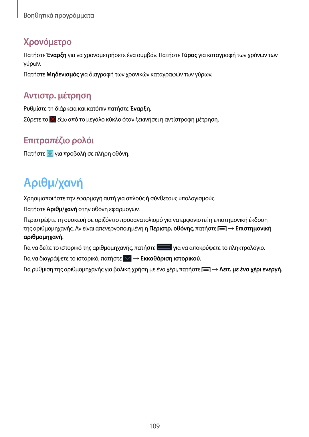 Samsung GT-N7105RWDDTM, GT-N7105TADDTM, GT-N7105RWDCOS manual Αριθμ/χανή, Χρονόμετρο, Αντιστρ. μέτρηση, Επιτραπέζιο ρολόι 