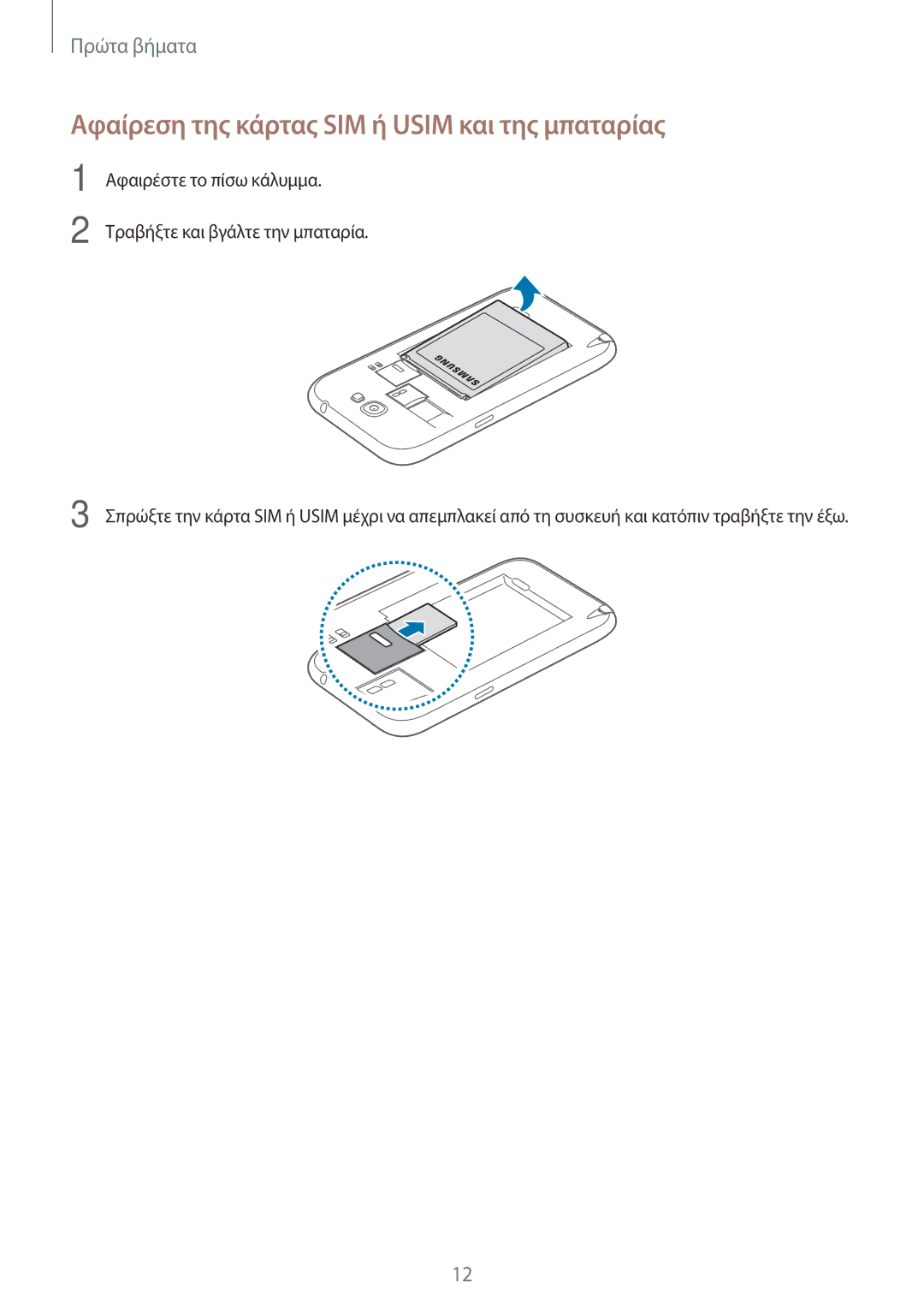 Samsung GT-N7105TADDTM, GT-N7105RWDDTM, GT-N7105RWDCOS, GT-N7105TADCOS manual Αφαίρεση της κάρτας SIM ή Usim και της μπαταρίας 