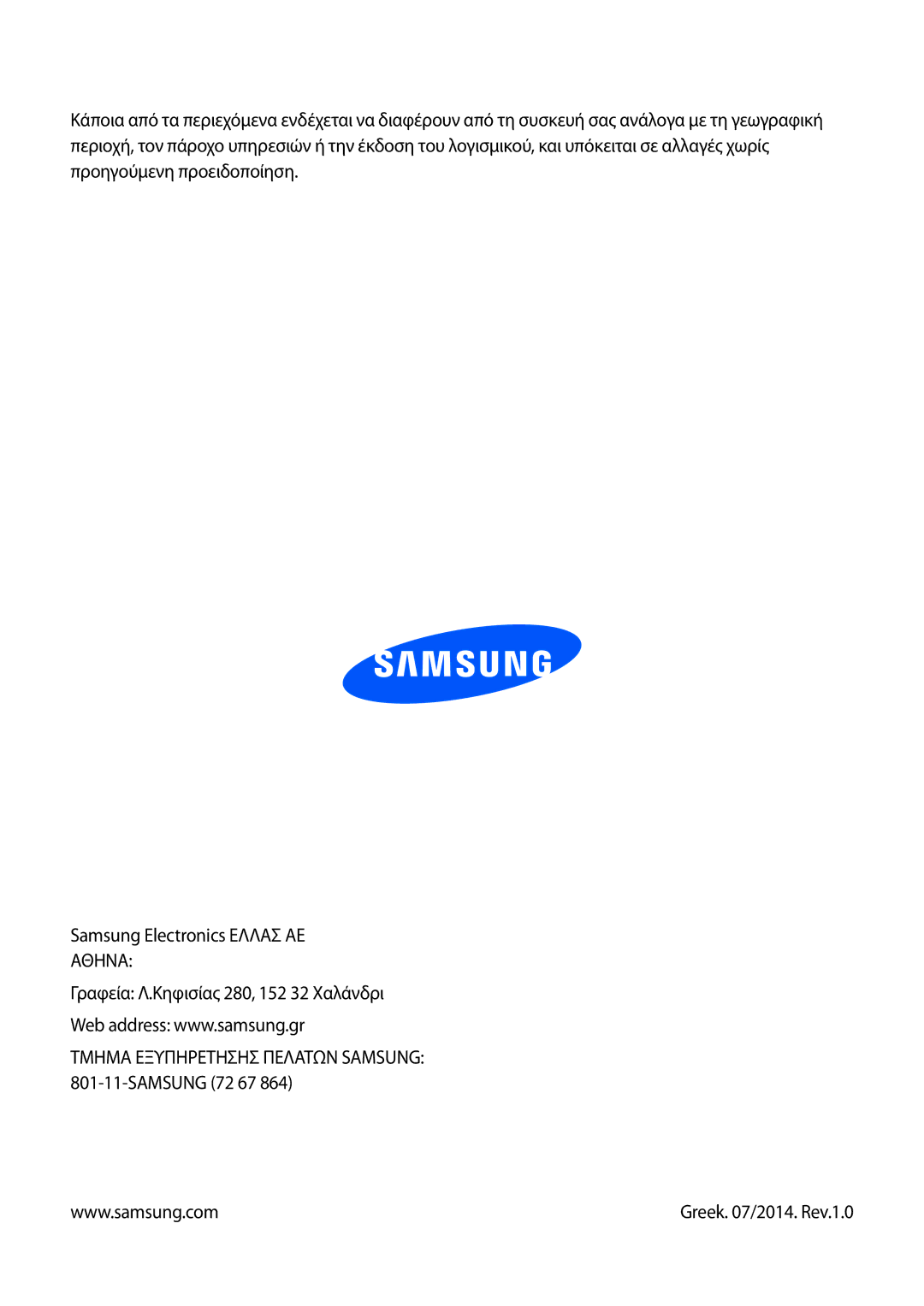 Samsung GT-N7105RWDDTM, GT-N7105TADDTM, GT-N7105RWDCOS manual Τμημα Εξυπηρετησησ Πελατων Samsung 801-11-SAMSUNG 72 67 