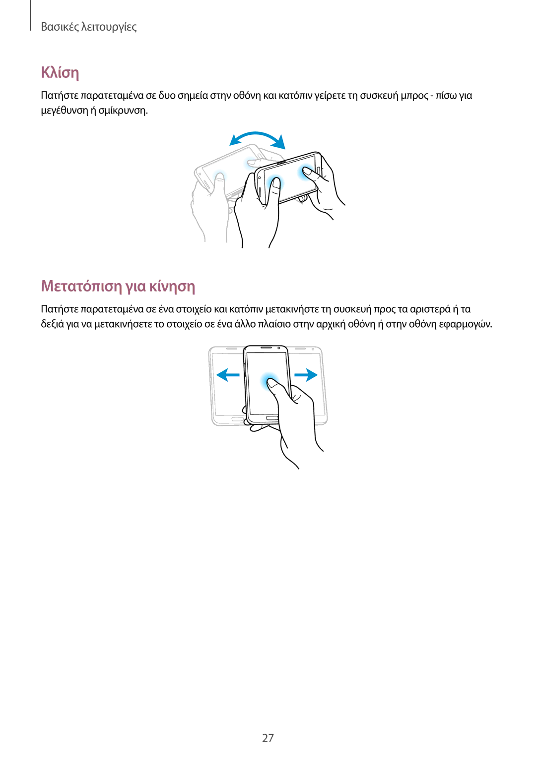 Samsung GT-N7105TADCOS, GT-N7105TADDTM, GT-N7105RWDDTM, GT-N7105RWDCOS manual Κλίση, Μετατόπιση για κίνηση 