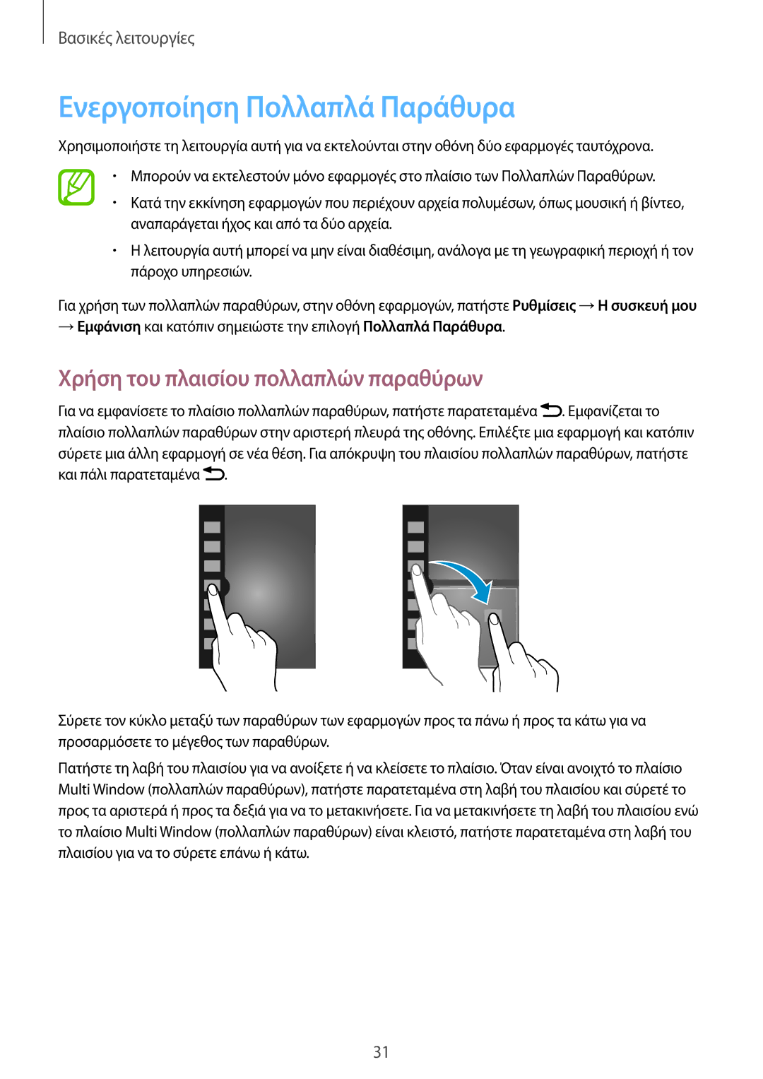 Samsung GT-N7105TADCOS, GT-N7105TADDTM manual Ενεργοποίηση Πολλαπλά Παράθυρα, Χρήση του πλαισίου πολλαπλών παραθύρων 