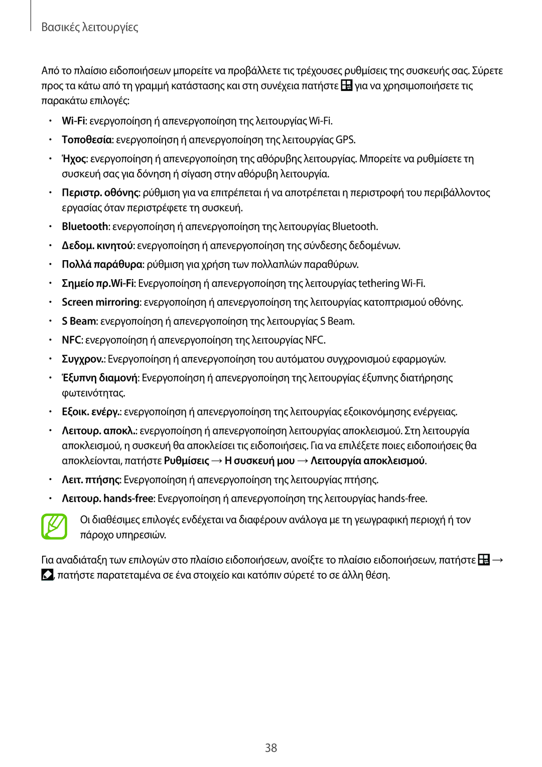 Samsung GT-N7105RWDCOS, GT-N7105TADDTM, GT-N7105RWDDTM, GT-N7105TADCOS manual Βασικές λειτουργίες 