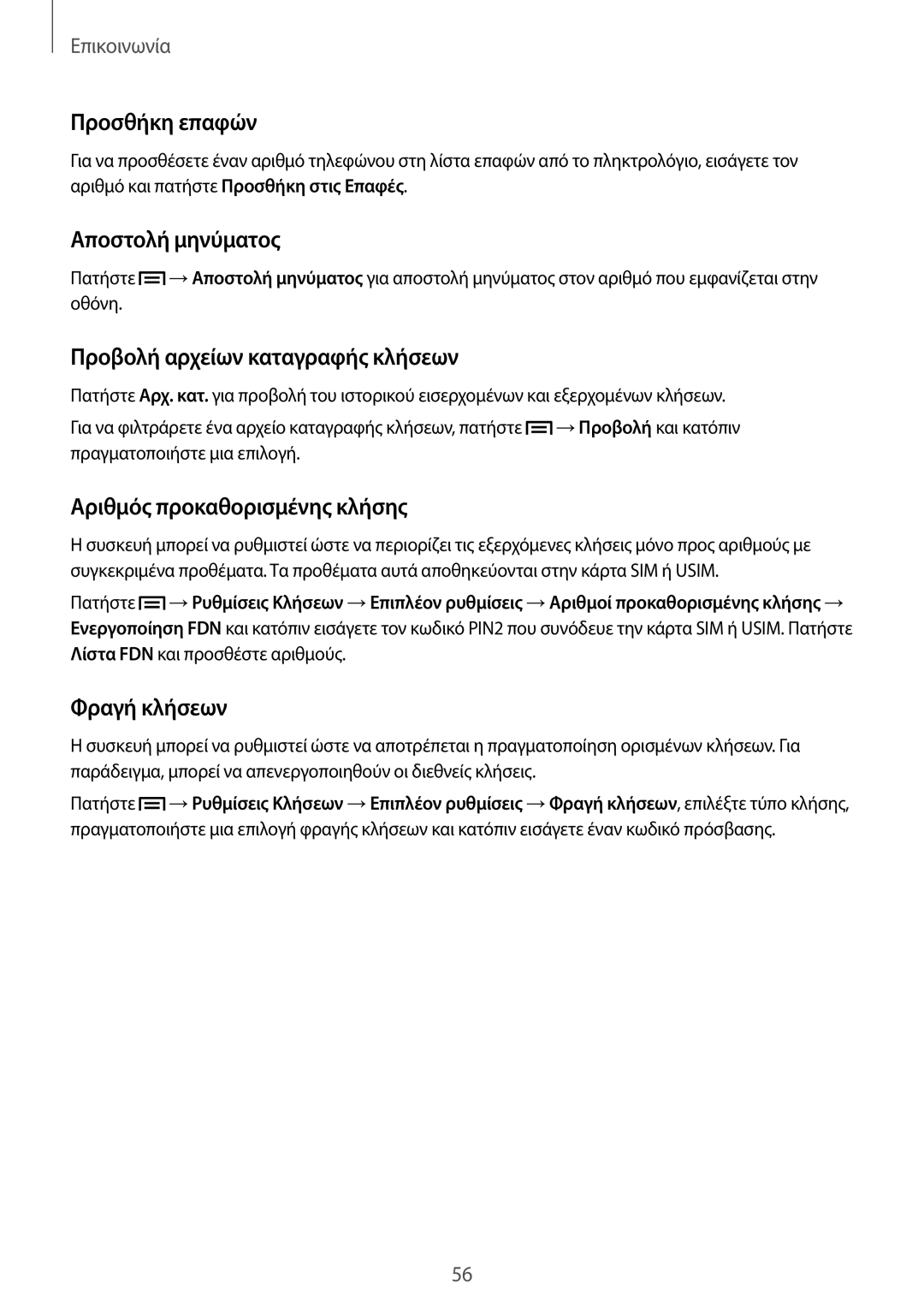 Samsung GT-N7105TADDTM manual Προσθήκη επαφών, Αποστολή μηνύματος, Προβολή αρχείων καταγραφής κλήσεων, Φραγή κλήσεων 