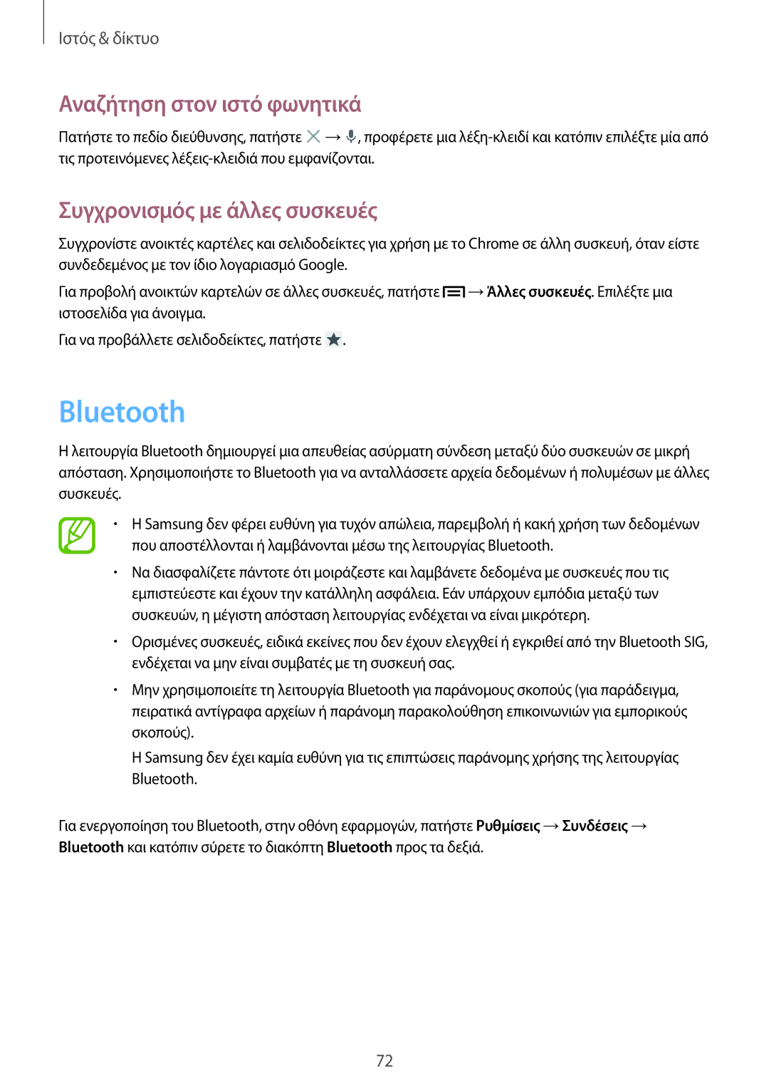 Samsung GT-N7105TADDTM, GT-N7105RWDDTM, GT-N7105RWDCOS, GT-N7105TADCOS manual Bluetooth, Συγχρονισμός με άλλες συσκευές 